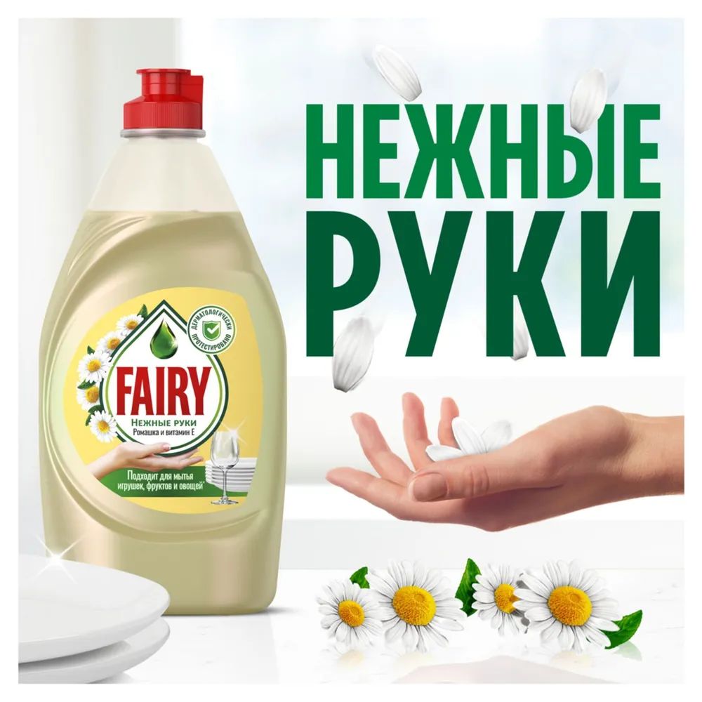 СредстводлямытьяпосудыFairyНежныерукиРомашкаивитаминE450мл.