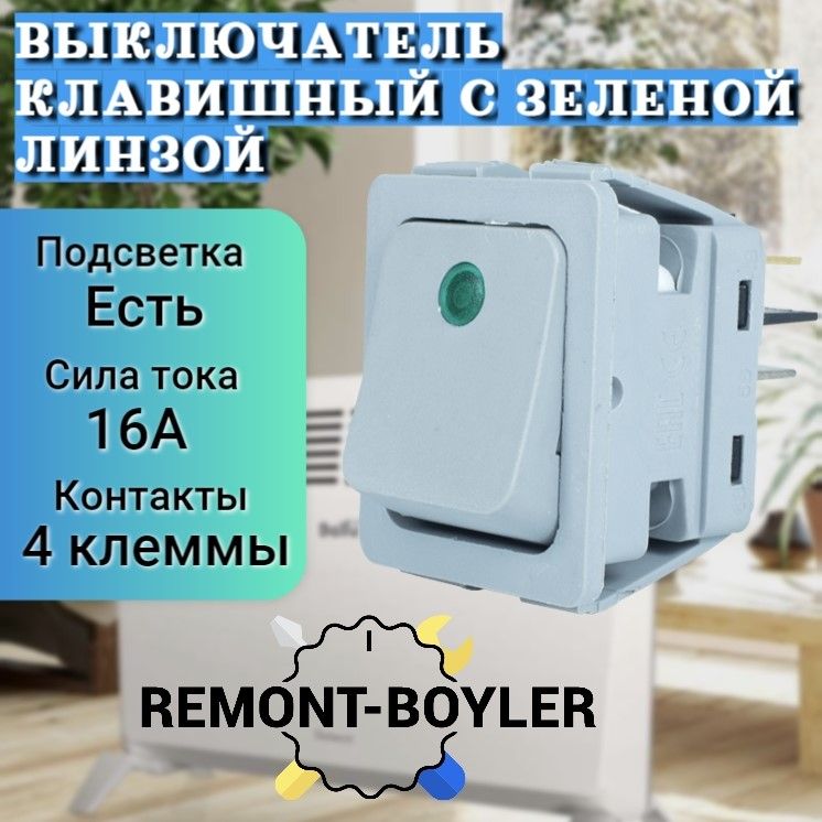 ВыключательклавишныйсзеленойлинзойдляконвектораBallu,Electroluxидр.