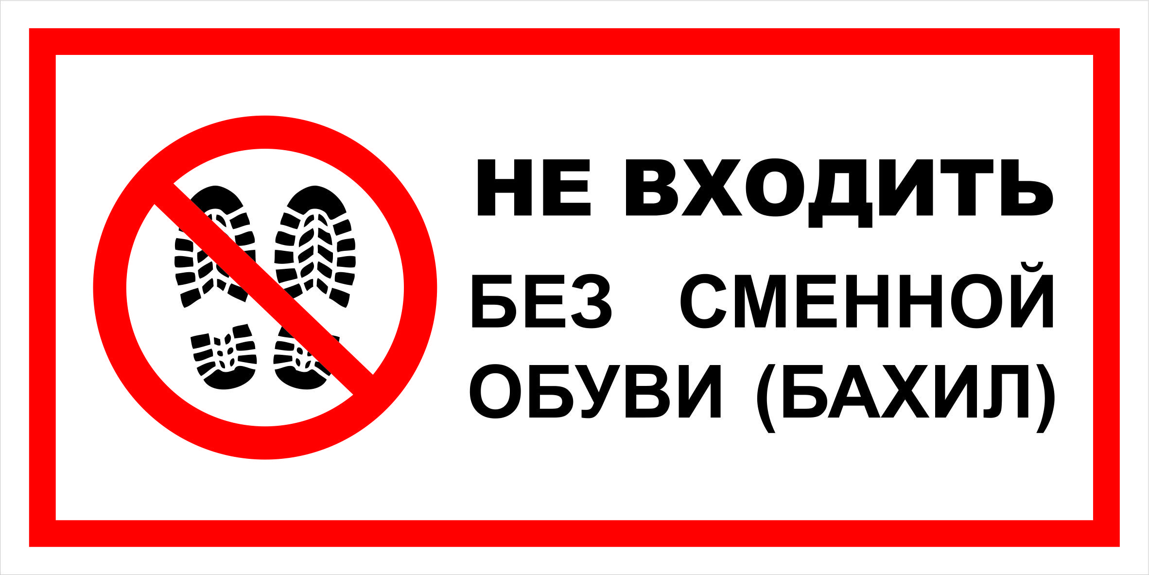 Без сменной обуви. Сменная обувь. Табличка не наступать в обуви. Без сменной обуви не входить табличка. Без сменной обуви как пишется.
