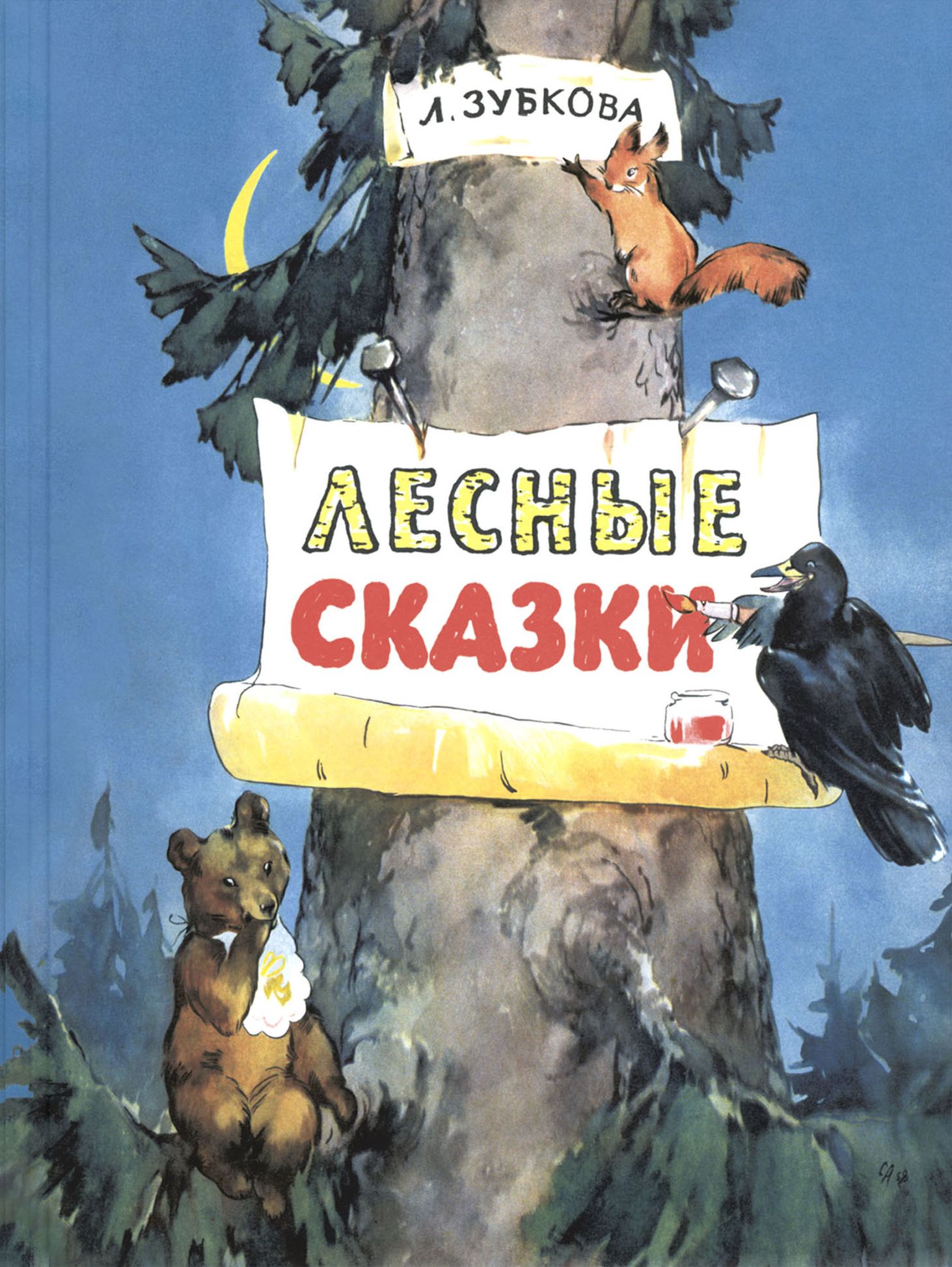 Лесные сказки | Зубкова Людмила Васильевна - купить с доставкой по выгодным  ценам в интернет-магазине OZON (1335343832)