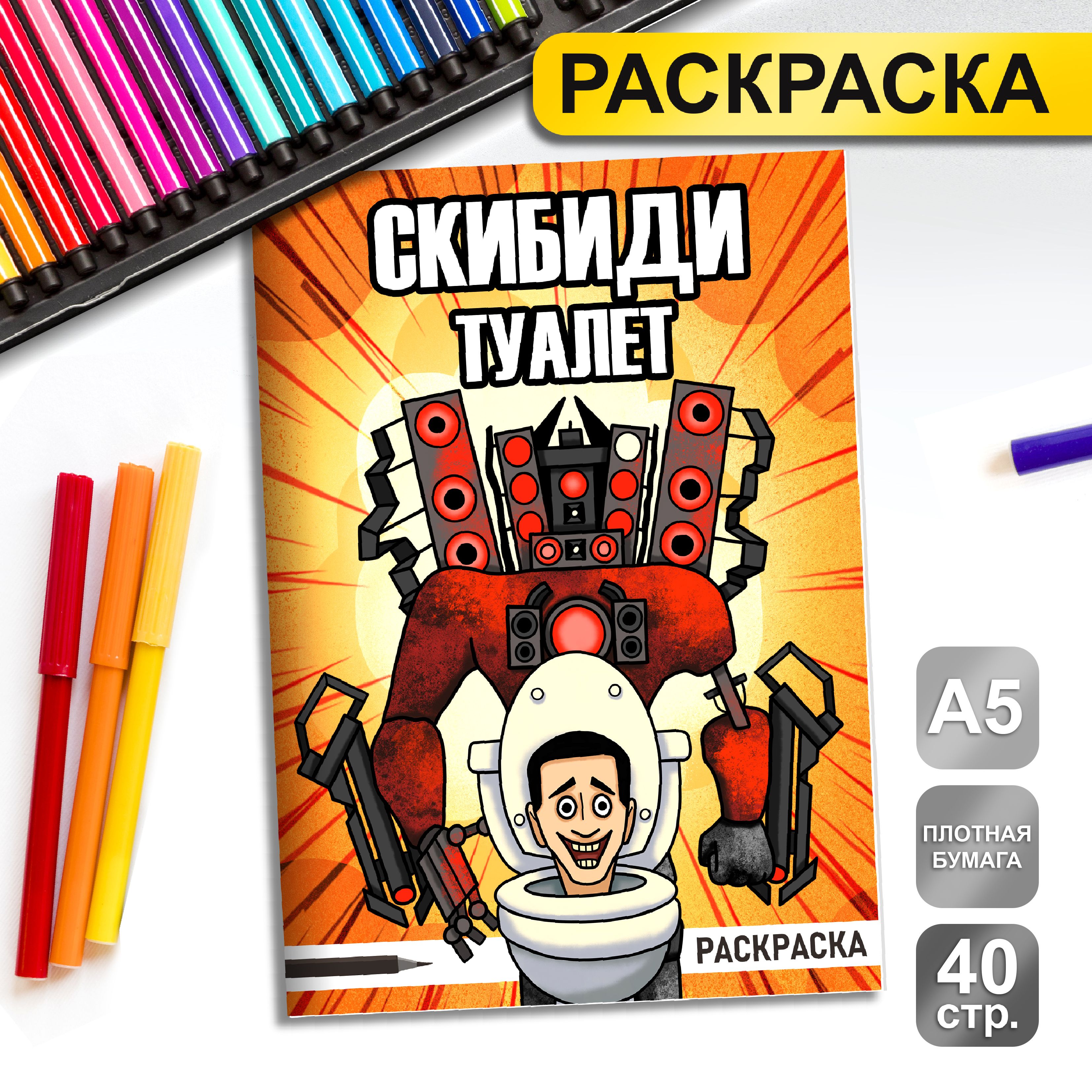 Раскраска для детей Скибиди Туалет для мальчиков и девочек - купить с  доставкой по выгодным ценам в интернет-магазине OZON (1417494080)