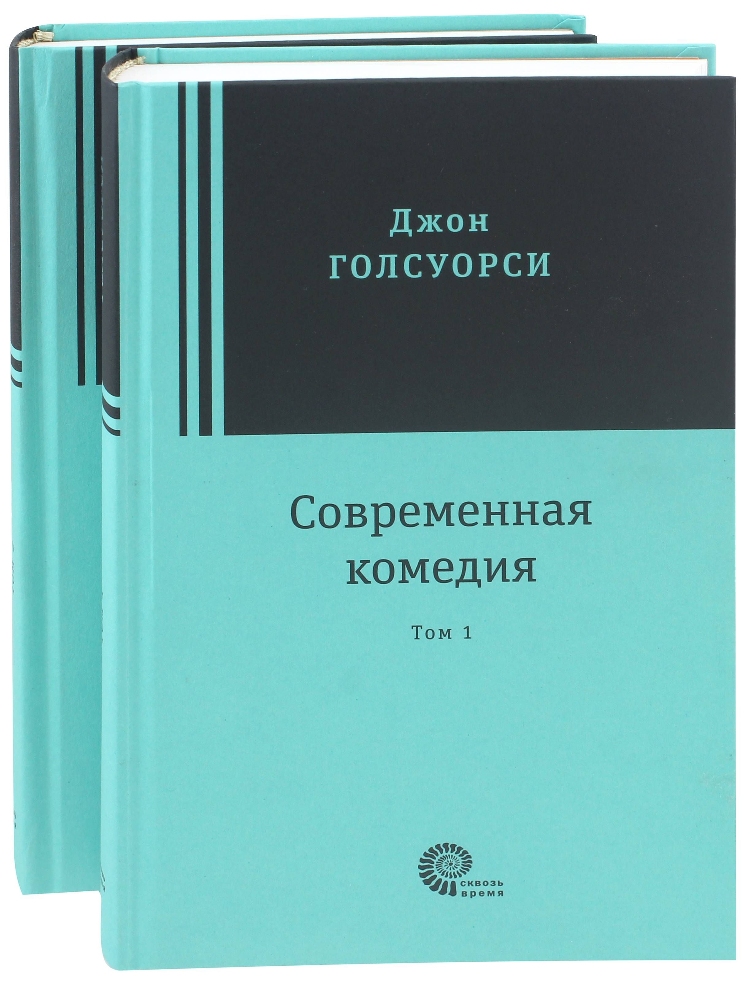 Комедия книги. Современная комедия Джон Голсуорси книга. Современная комедия Голсуорси. Современные комедии