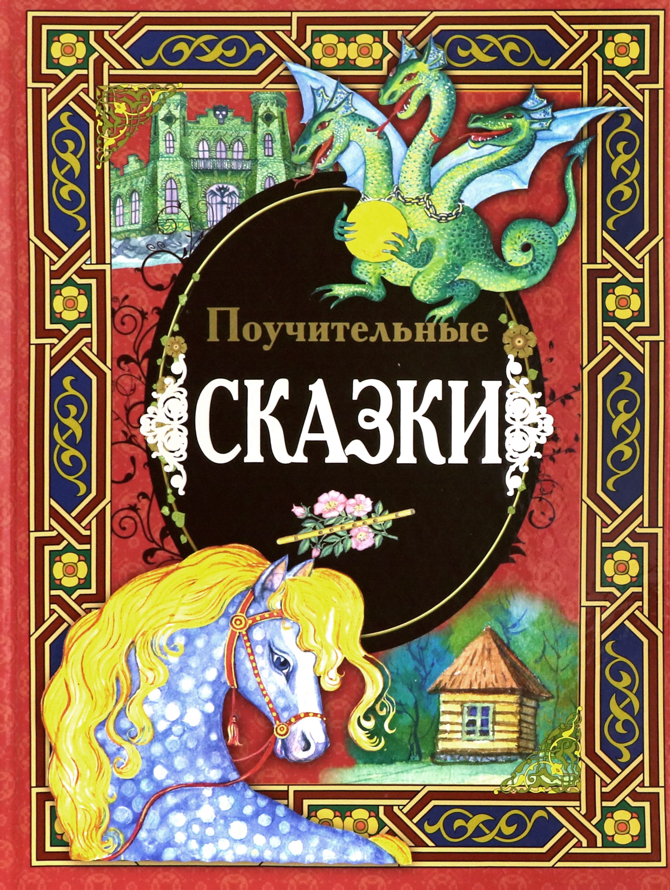 Книга сказок. Читаем по слогам умка. Поучительные книги. Поучительные сказки для детей. Поучительные сказки детям 10 лет.