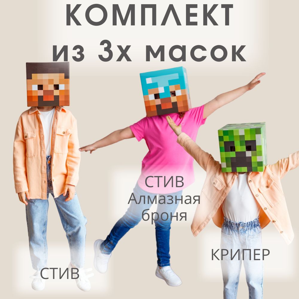 Комплект картонных масок Стива, Крипера и Стива Алмазная броня, Maskbro, из  игры из Майнкрафт Minecraft - купить с доставкой по выгодным ценам в  интернет-магазине OZON (1418955247)