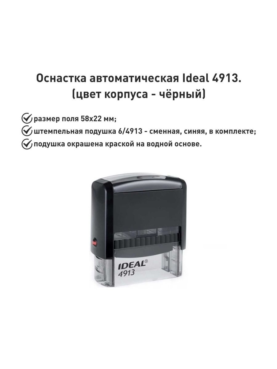 IDEAL 4913 черная, оснастка для печати