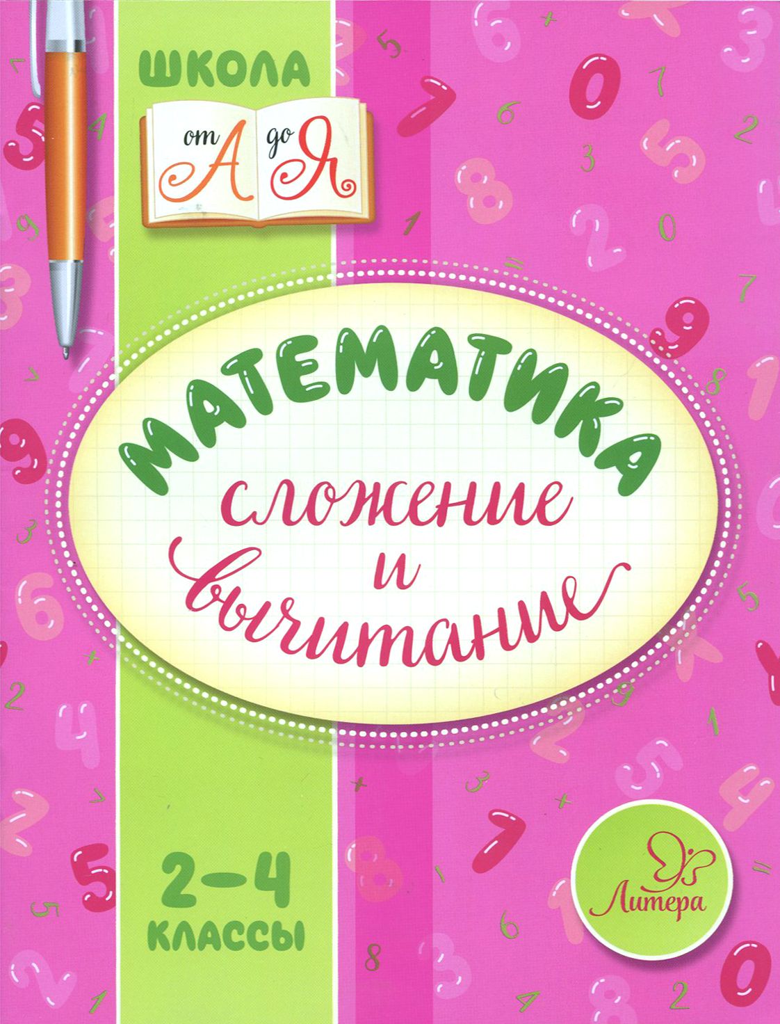 Математика. 2-4 классы. Сложение и вычитание | Крутецкая Валентина Альбертовна