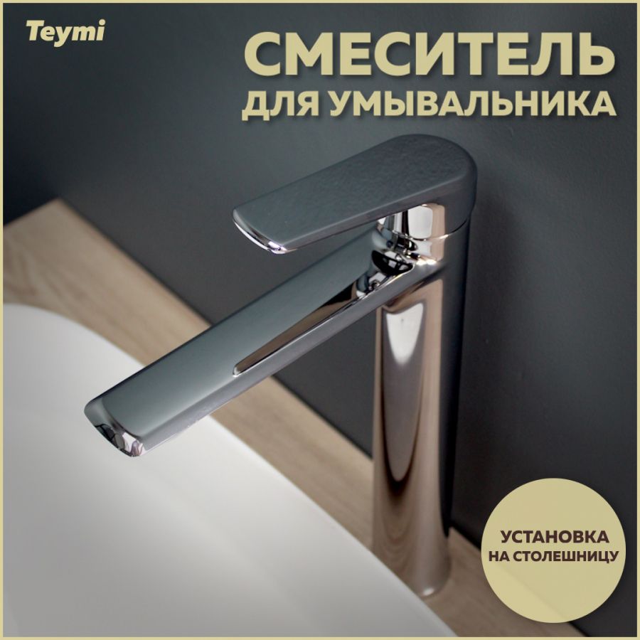 СмесительдляраковиныTeymiKatiвысокий,хромT10216