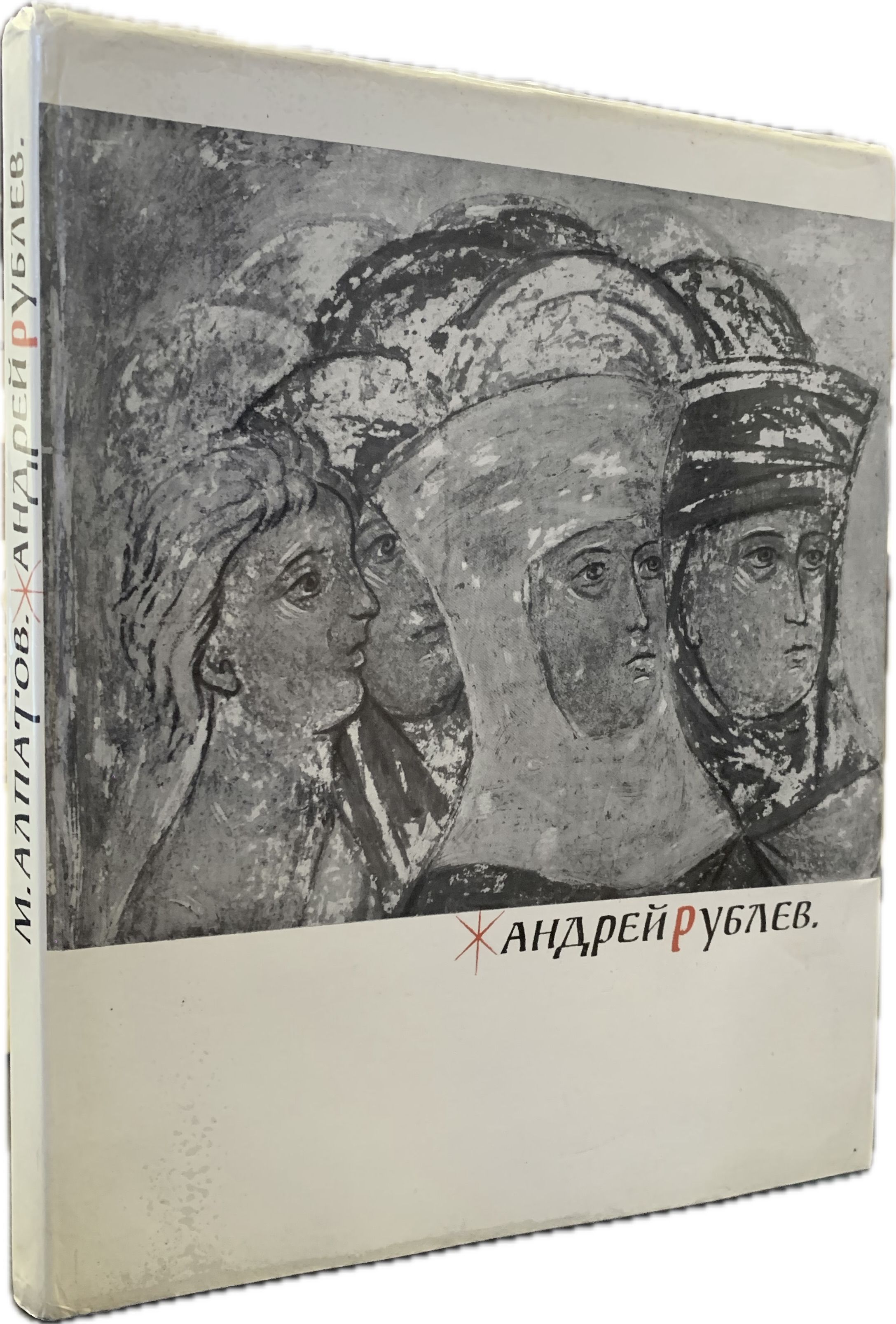 Андрей Рублев: альбом | Алпатов Михаил Владимирович