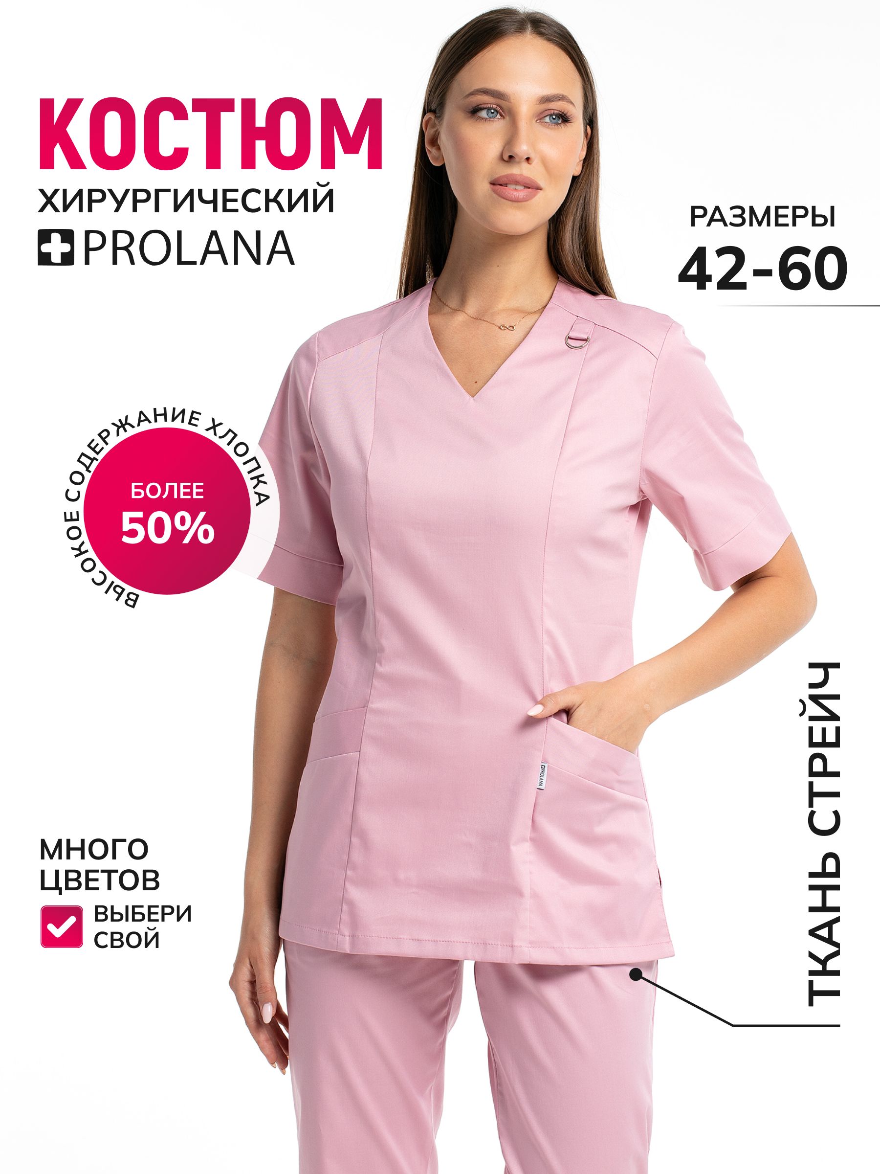 PROLANA Костюм медицинский женский стрейч хирургический