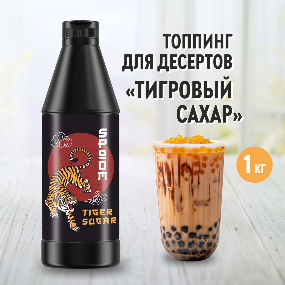 ТоппингSpoomТигровыйсахар,1кг(густойсоуссиропдлякофе,мороженого,десертов)