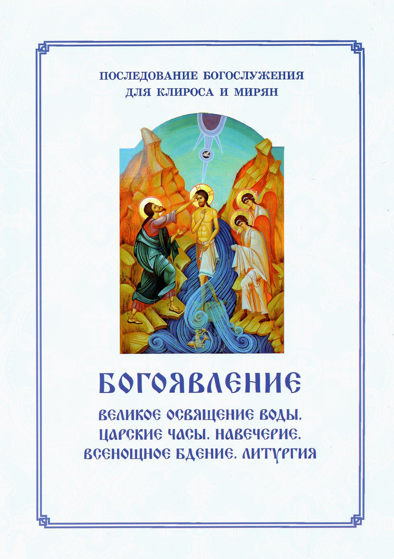 Богоявление. Великое освящение воды. Царские часы. Навечерие. Всенощное  бдение. Для клироса и мирян - купить с доставкой по выгодным ценам в  интернет-магазине OZON (1248484955)