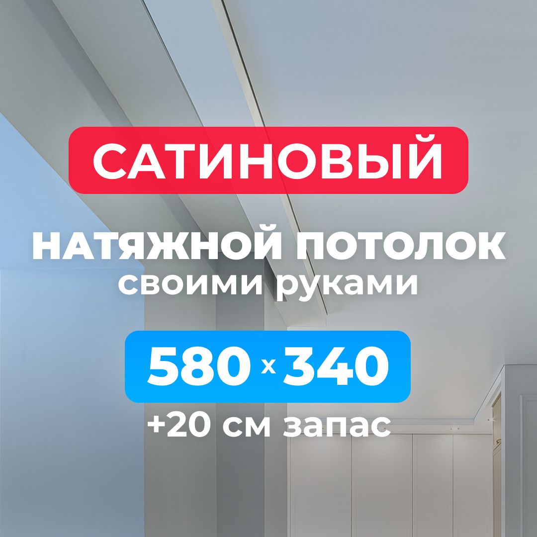 Натяжнойпотолоксатиновый,комплектсвоимируками580*340см