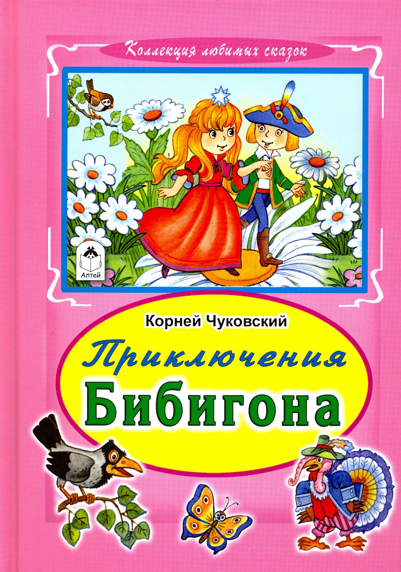 Приключения Бибигона Купить Книгу