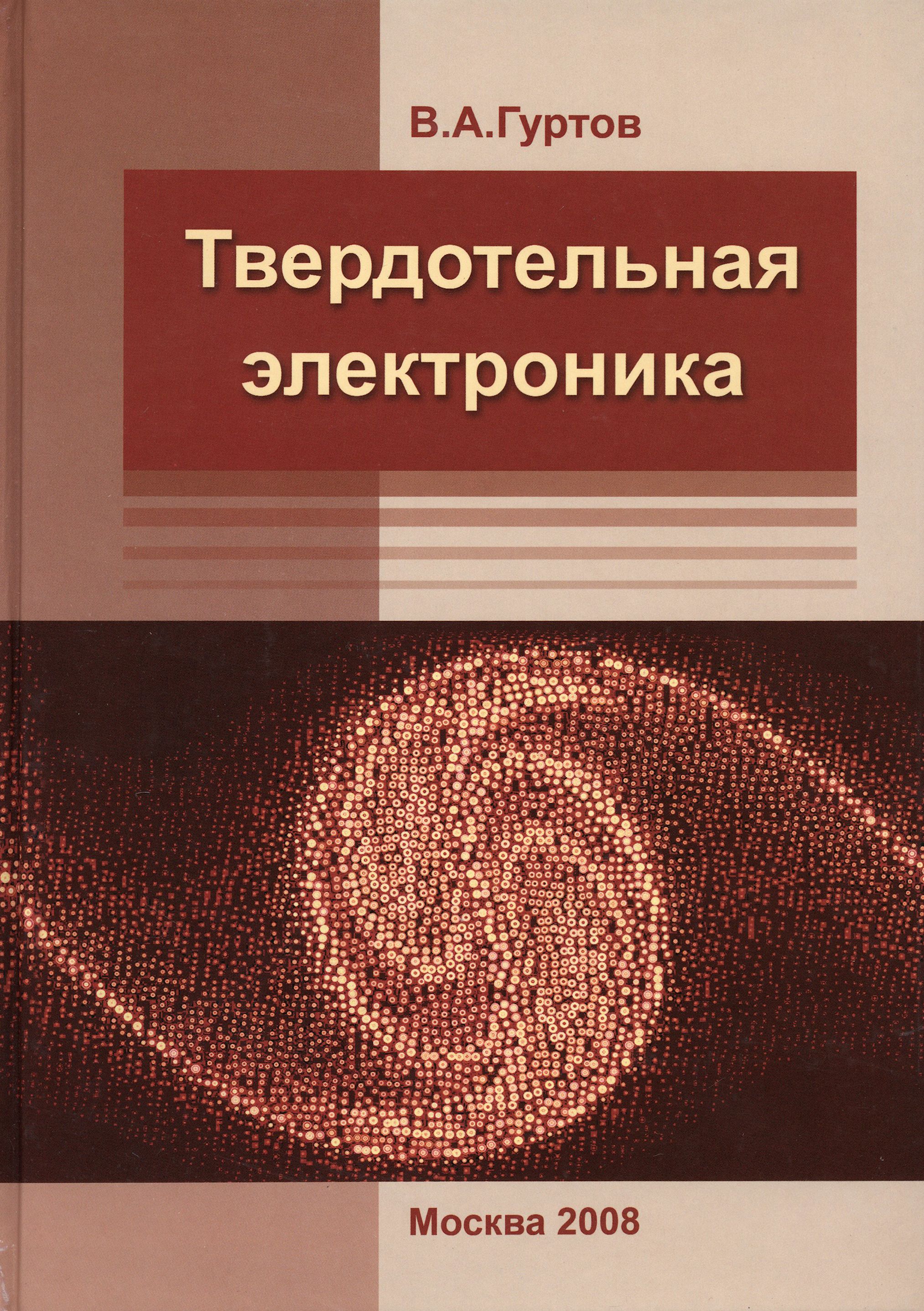 Твердотельная электроника | Гуртов Валерий Алексеевич