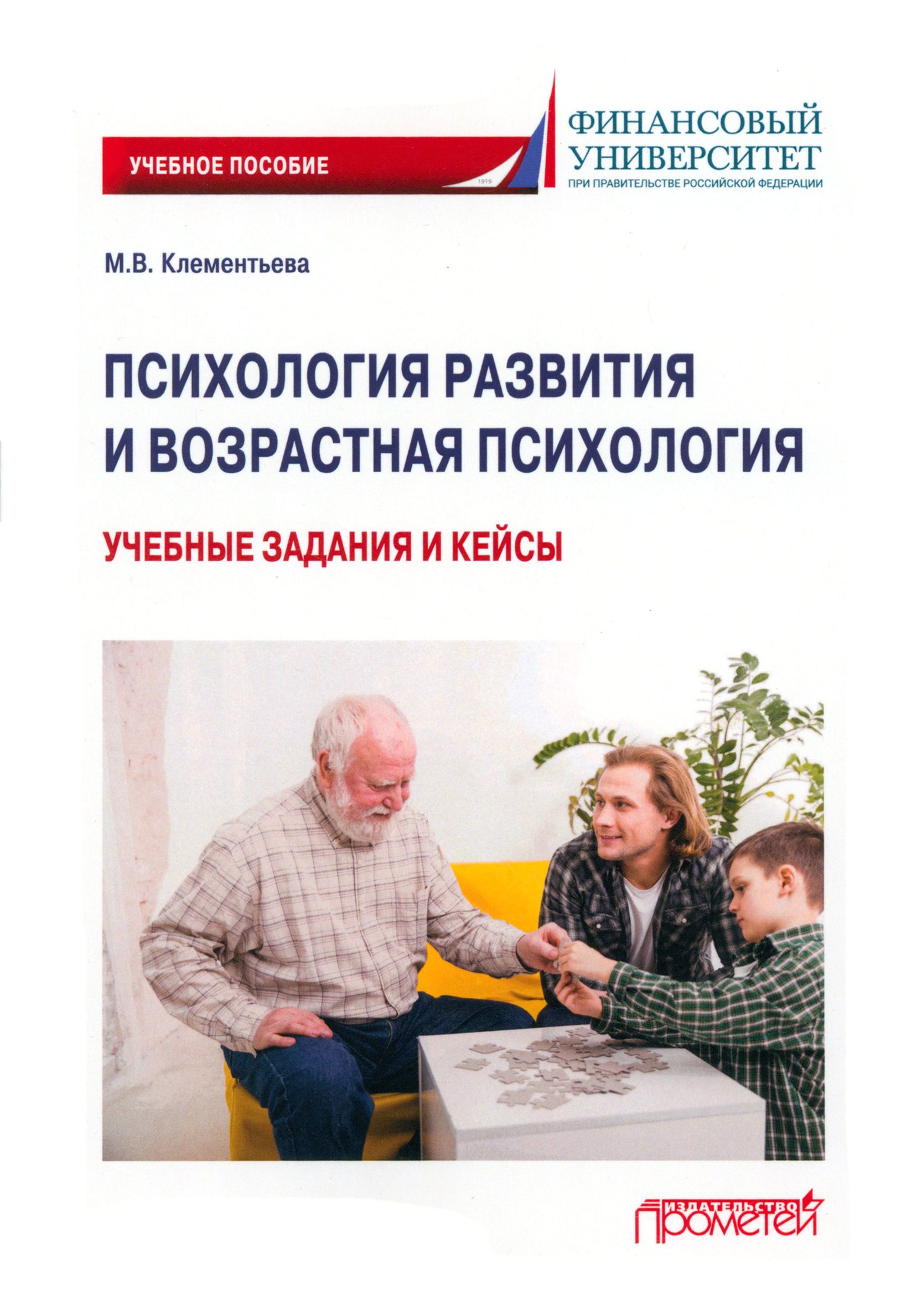 Психология развития и возрастная психология. Учебные задания и кейсы. Учебное пособие | Клементьева Марина Владимировна