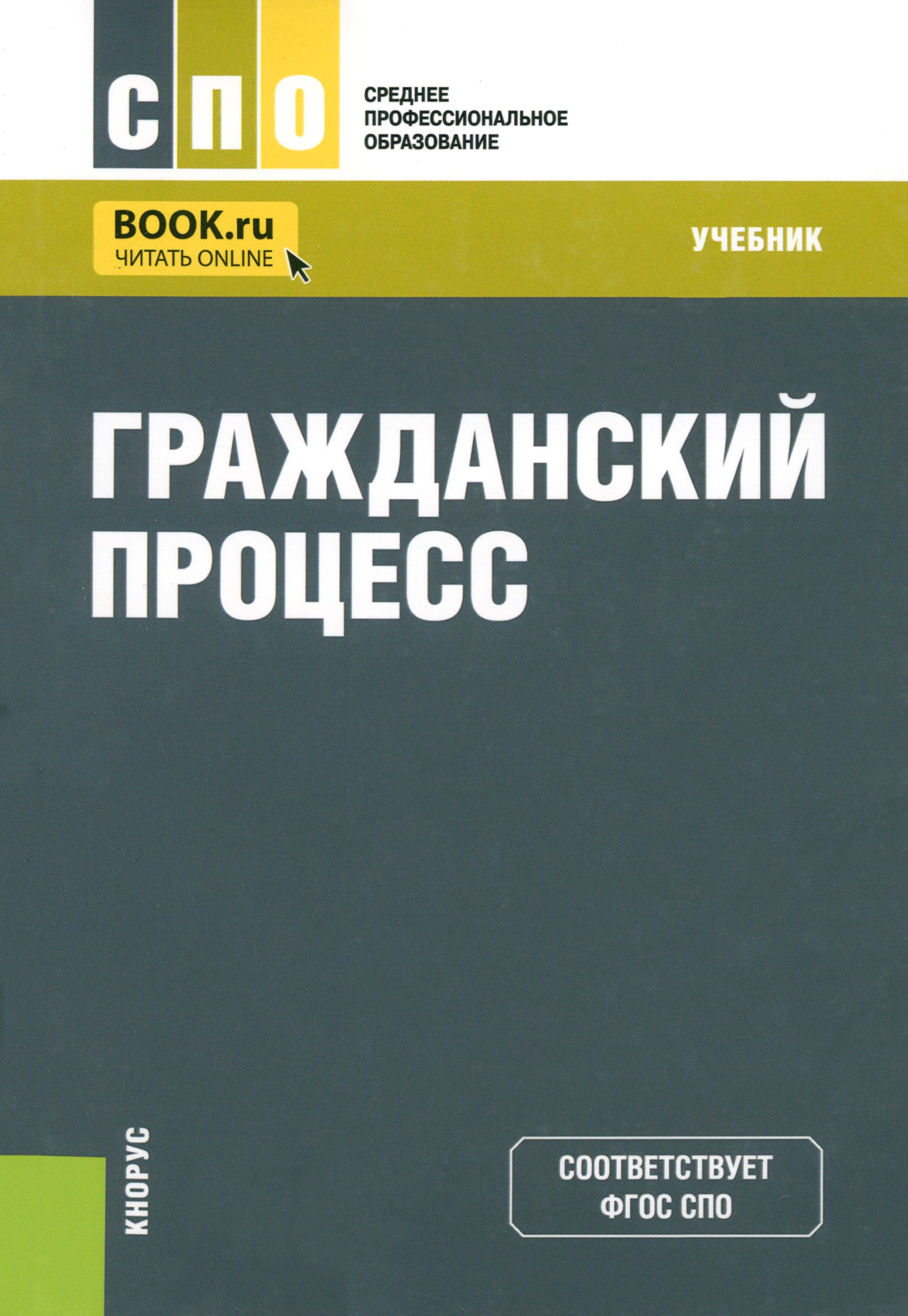 Гражданский процесс учебник для вузов