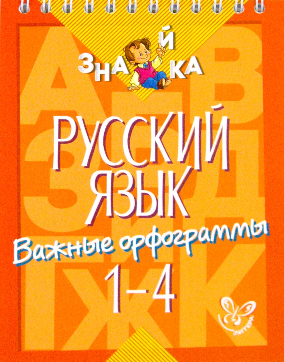 Русский язык. 1-4 классы. Важные орфограммы | Стронская Ирина Михайловна