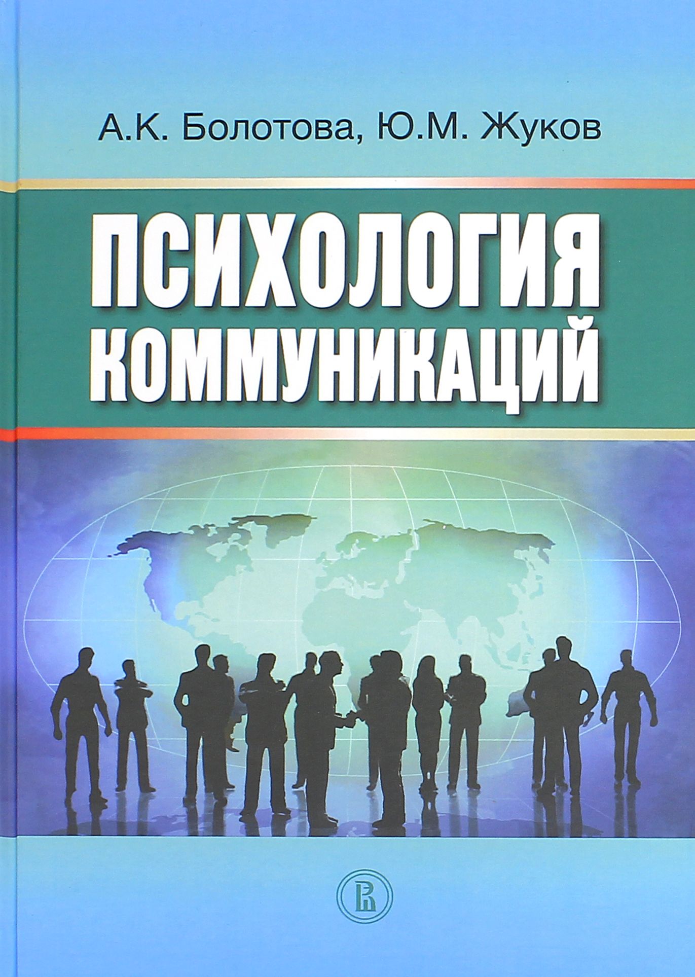 Психология коммуникаций. Монография | Жуков Юрий Михайлович, Болотова Алла Константиновна