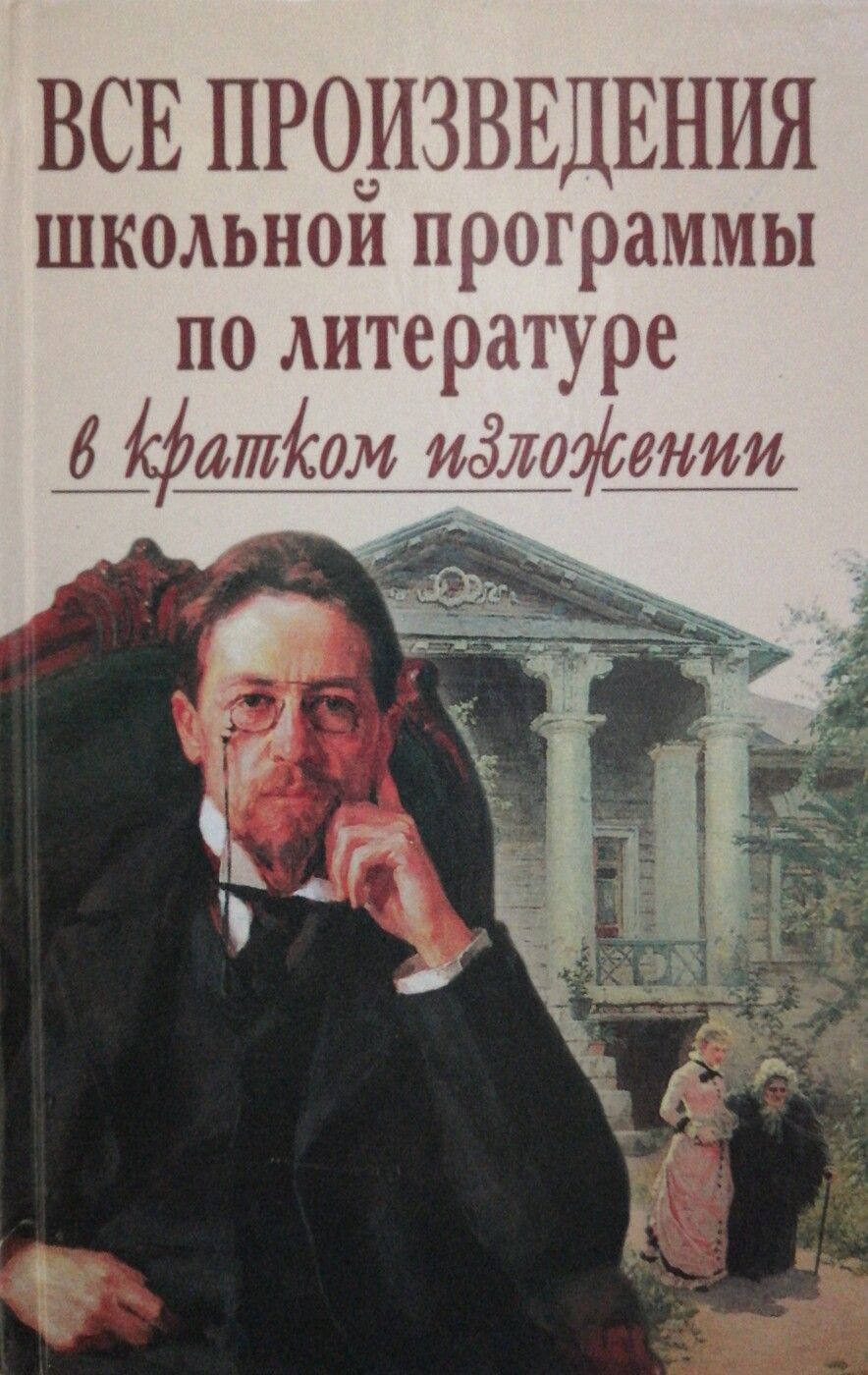 Произведения школьной программы по литературе. произведения школьной программы в кратком изложении. краткое изложение школьной программы по литературе. книга все произведения школьной программы в кратком изложении. Рекомендованные программы по литературе. Произведения школьной программы по литературе. произведения школьной программы в кратком изложении. краткое изложение школьной программы по литературе. книга все произведения школьной программы в кратком изложении.