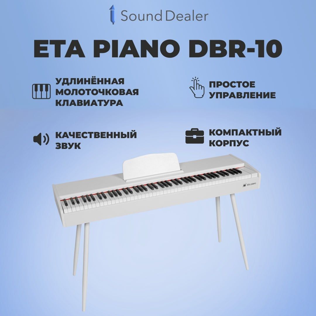 Цифровое пианино Eta Piano DBR-10 (Белое)