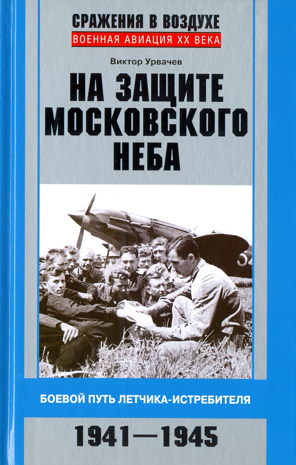 На защите московского неба. Боевой путь летчика-истребителя. 1941-1945 | Урвачев Виктор Георгиевич