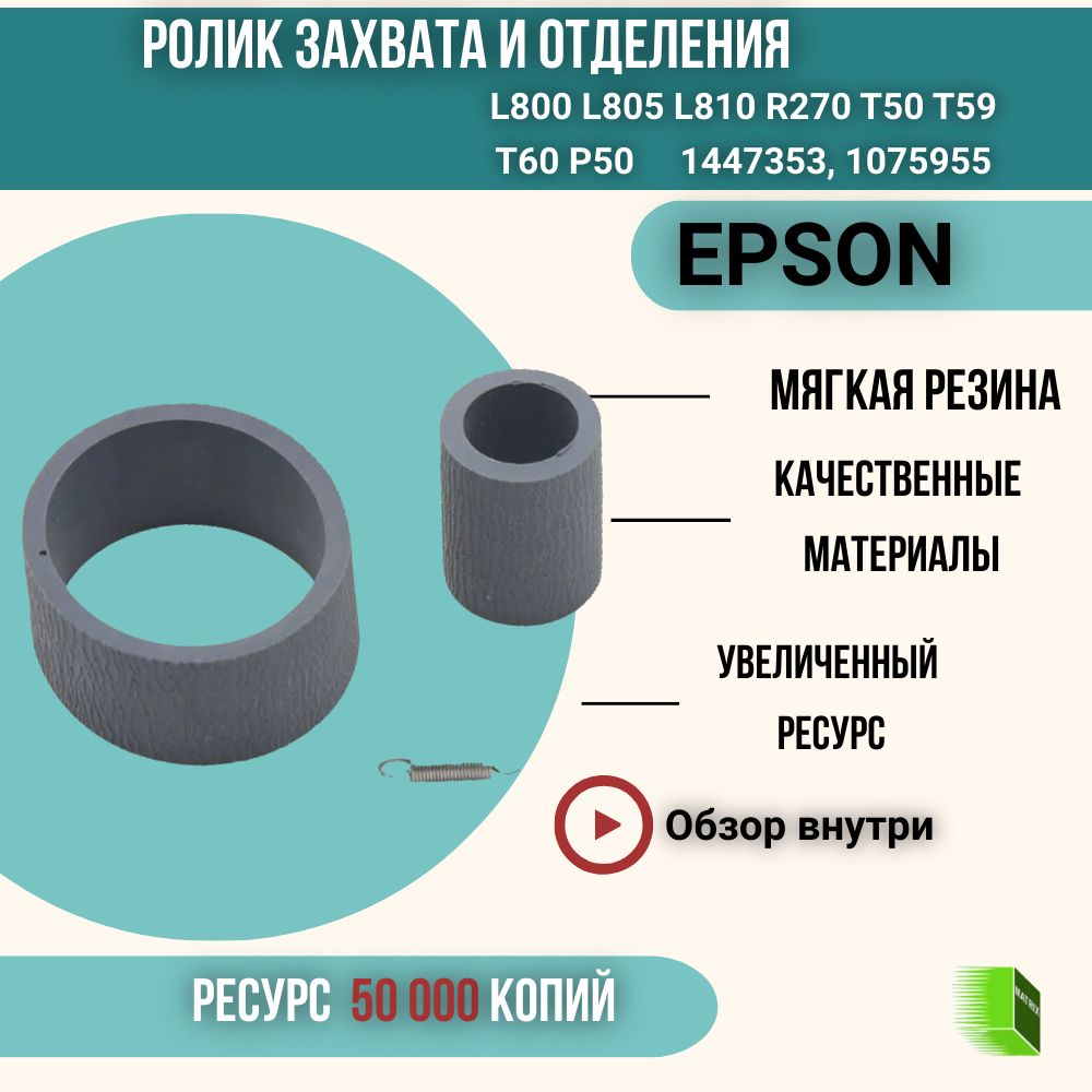 Комплект ролик захвата и отделения, резинки для Epson L800 L805 L810 R270 T50 T59 T60 P50 1447353 1075955