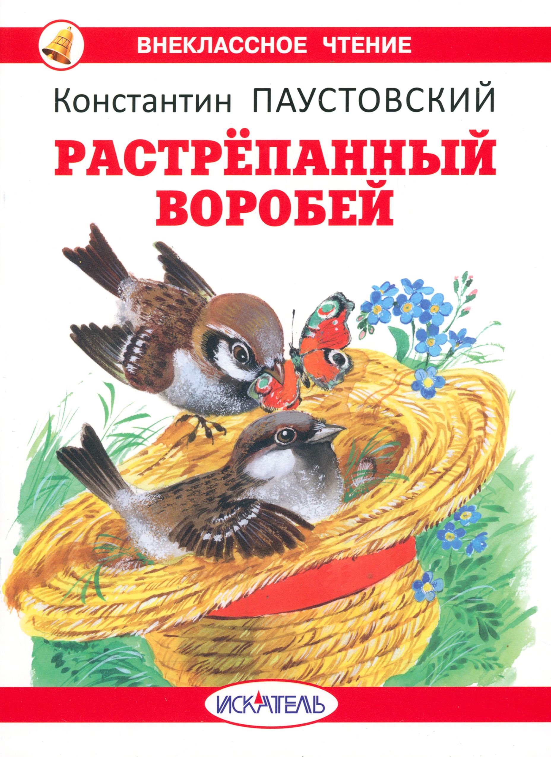 Паустовский растрёпанный Воробей. Взъерошенный Воробей. Рисунок растрепанный Воробей Паустовский. Потрепанный Воробей.