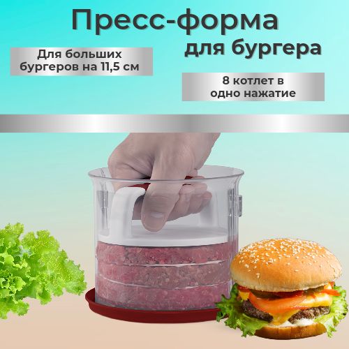 Пресс для бургера