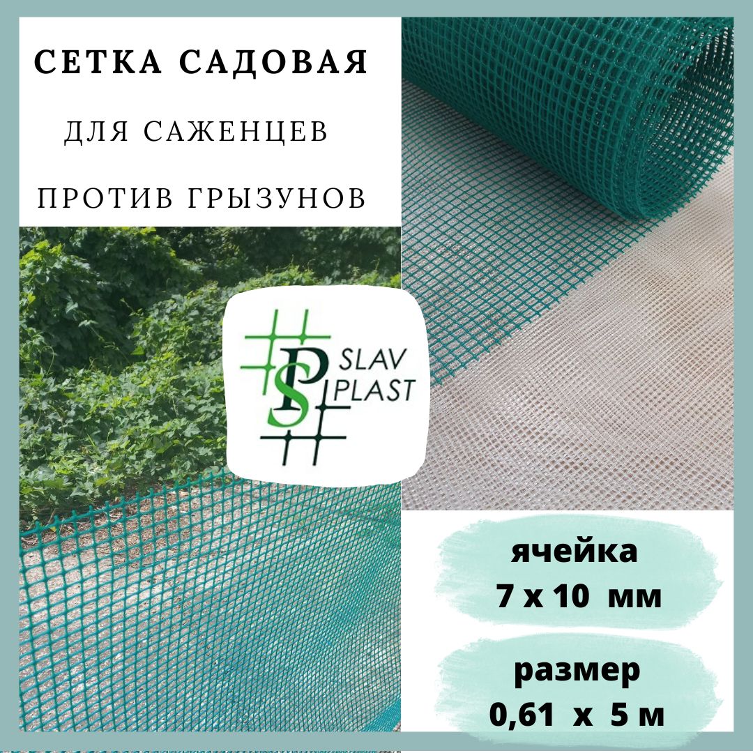 Slav Plast Сетка садовая,Пластик,5х0.61м