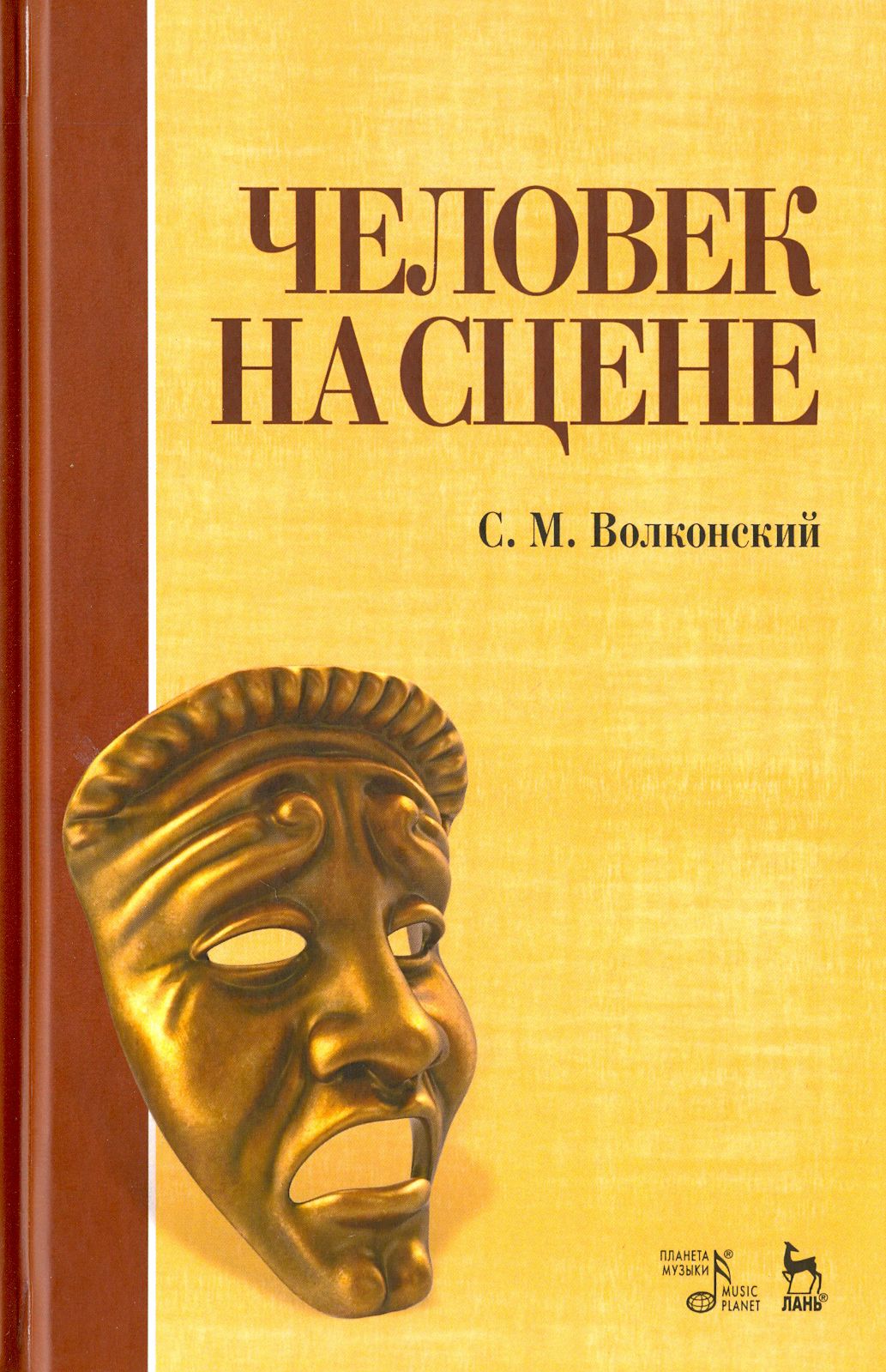 Человек на сцене. Учебное пособие | Волконский Сергей Михайлович