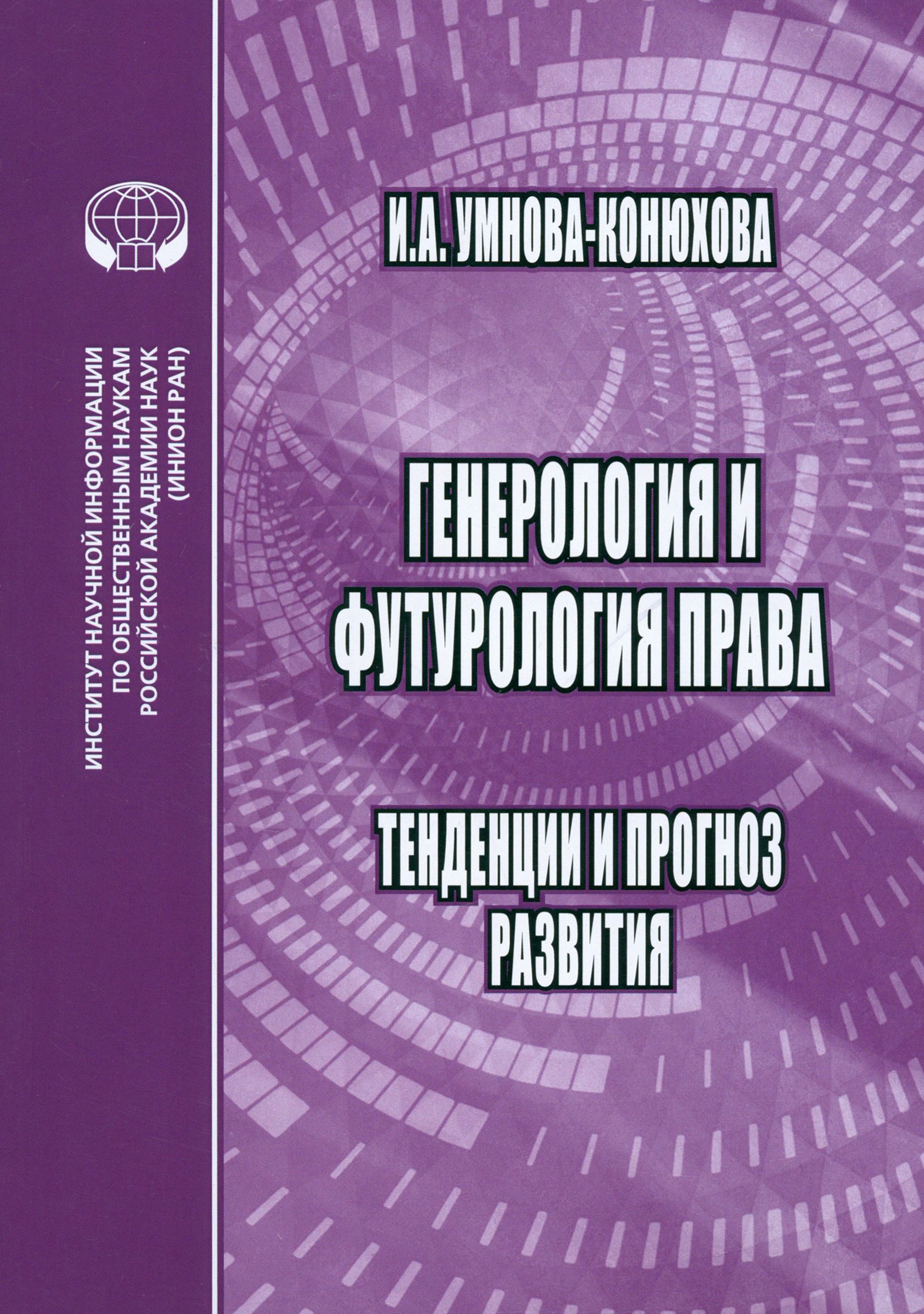 Генероология и футорология права. Тенденции и прогноз развития. Монография | Умнова-Конюхова Ирина Анатольевна