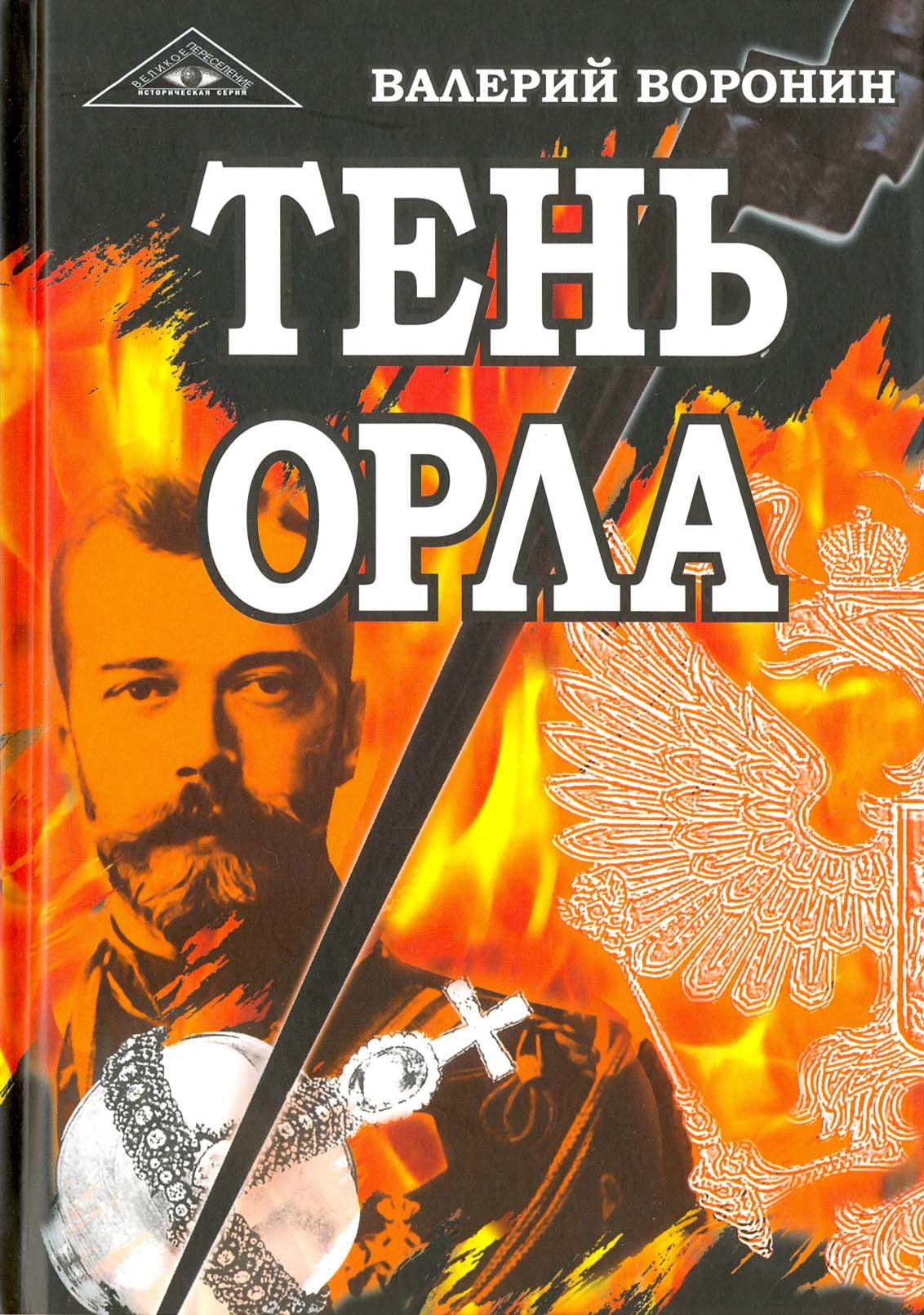 Тень орла. Роман-хроника. Трилогия | Воронин Валерий