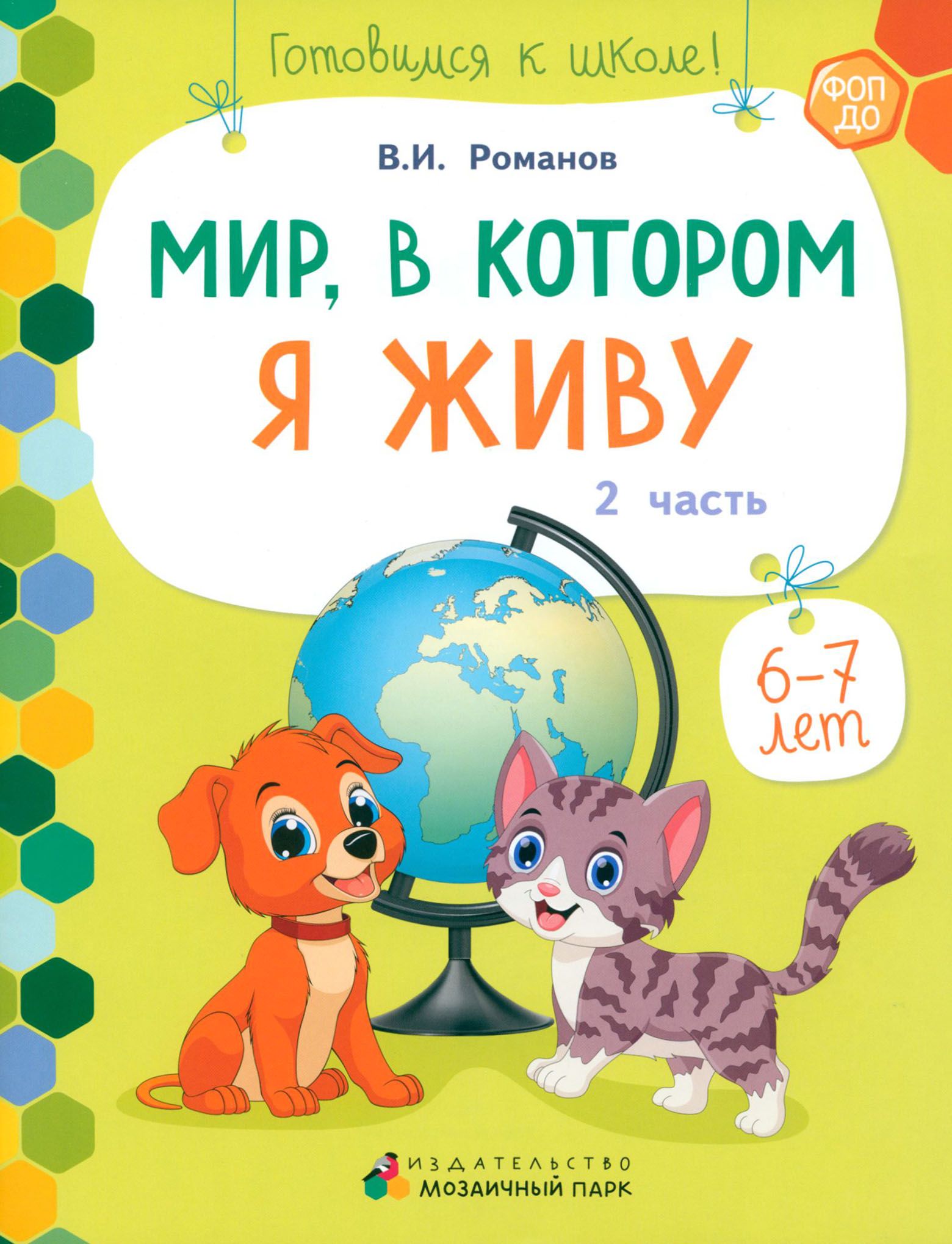 Мир в Котором Я Живу Готовимся к Школе – купить в интернет-магазине OZON по  низкой цене