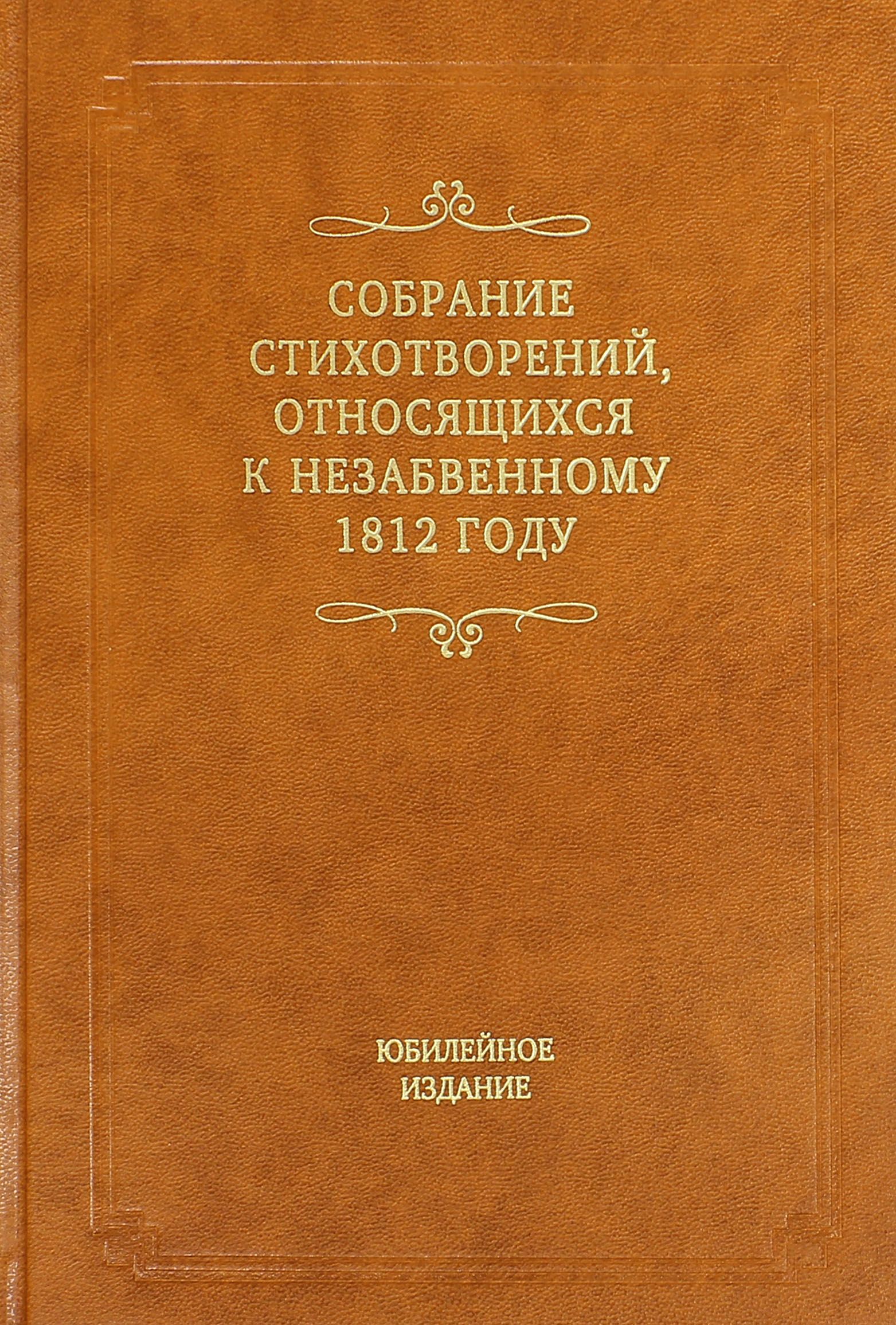 Собрание стихотворений, относящихся к незабвенному 1812 году