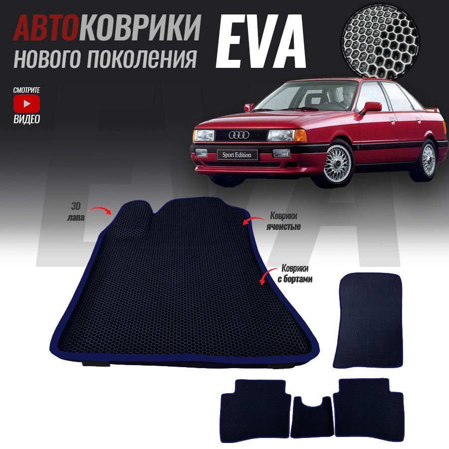 Коврики в салон автомобиля Audi 80 (B3) (1986-1991)_Audi 80 (B3), цвет  темно-синий - купить по выгодной цене в интернет-магазине OZON (521395775)