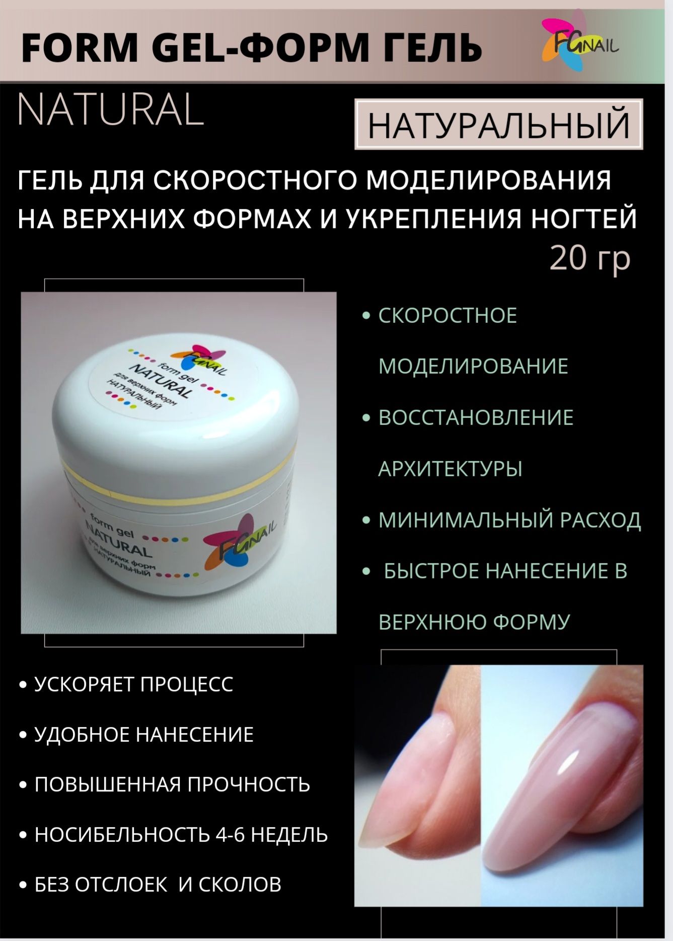 FGNAIL- Форм гель натуральный 20 гр