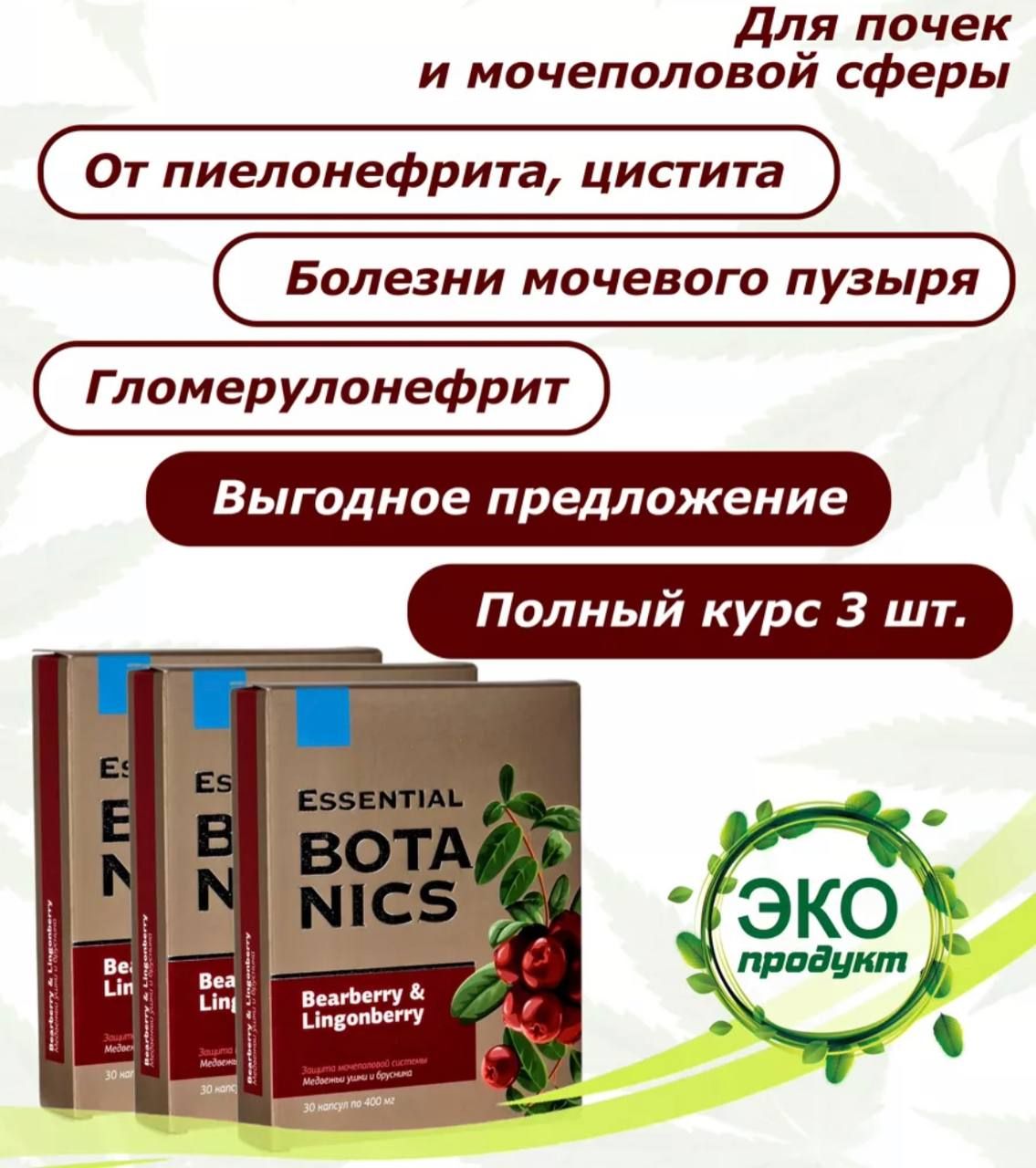 Медвежьи ушки и брусника essential botanics инструкция