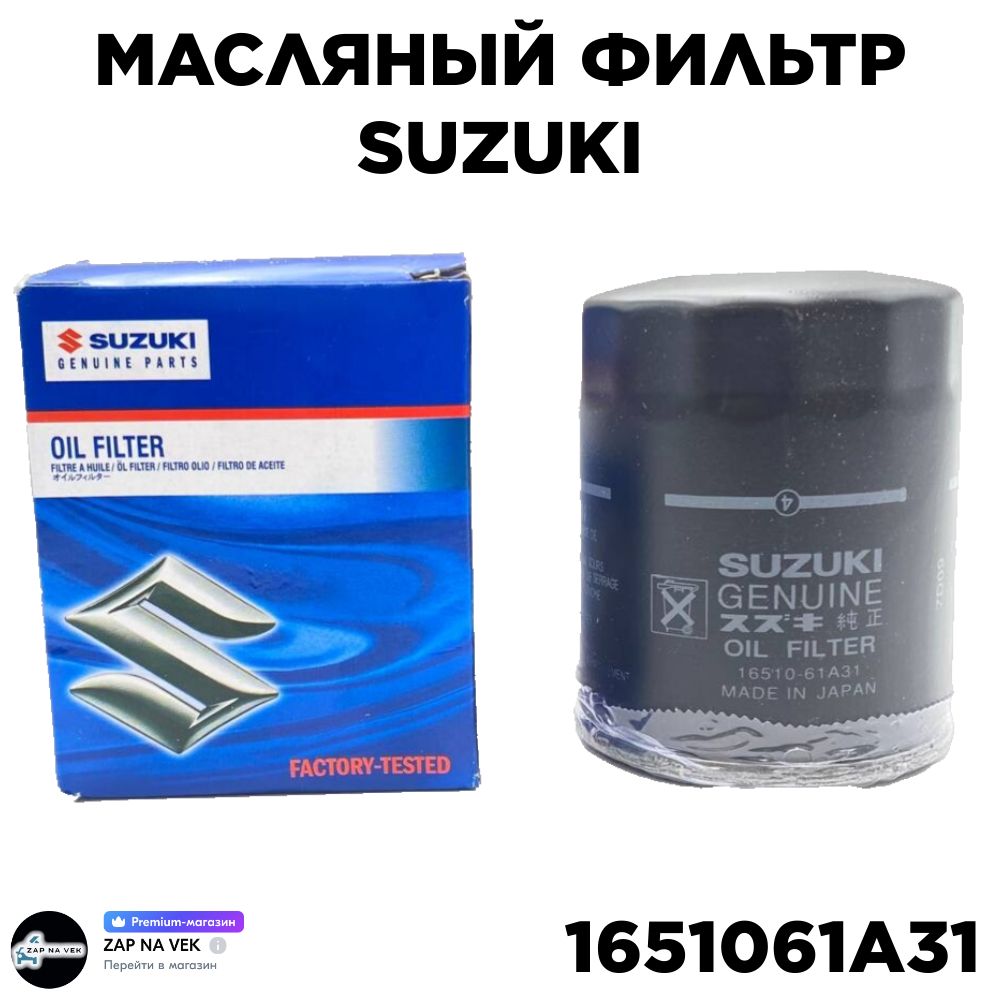 МасляныйфильтрOEM16510-61A31GeelyГеелуEmgrandЭмгрнтSuzukiсузукиBalenoБаленоToyotaТаётаPreviaПрэвиа