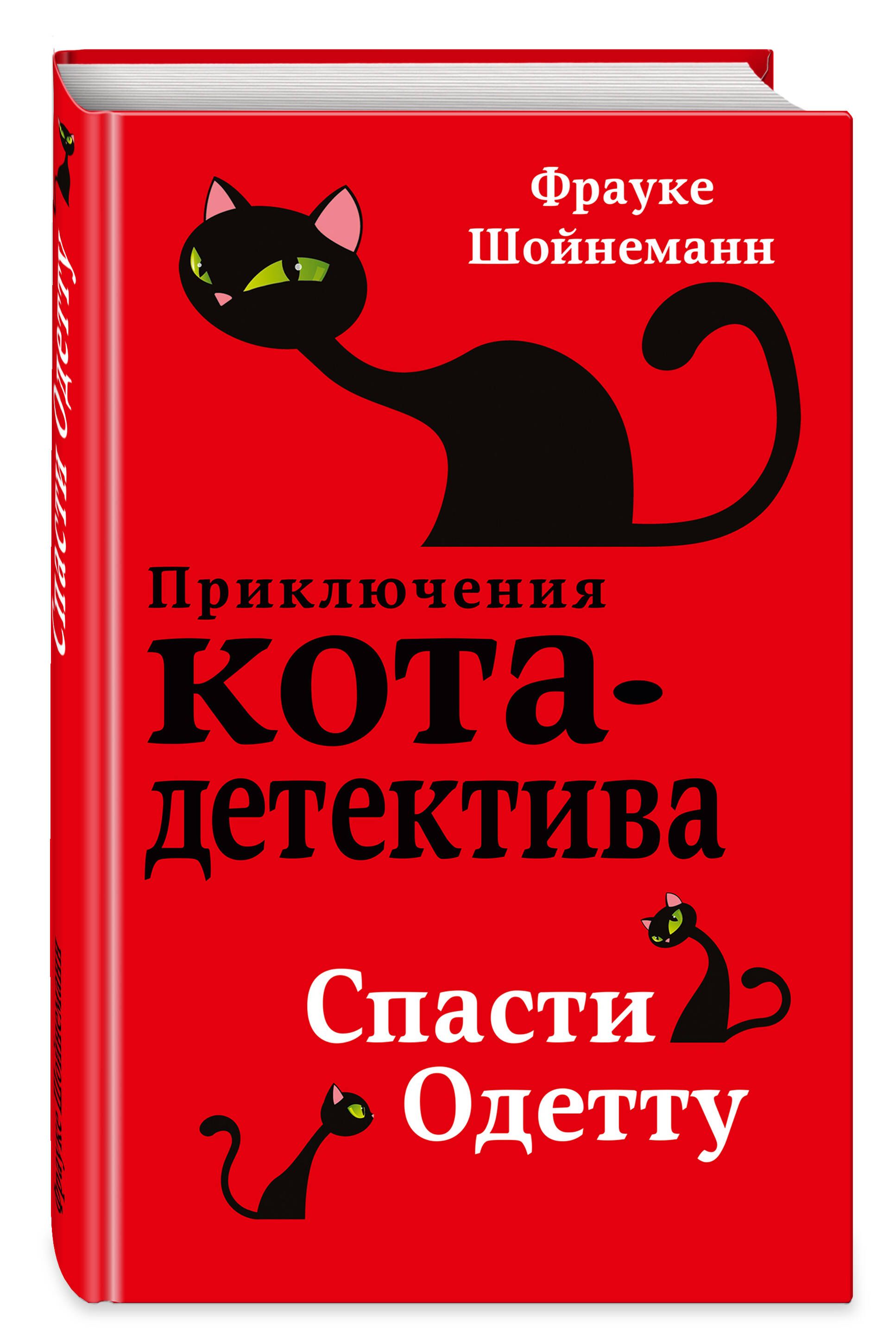 Купить Книгу Приключения Кота Детектива