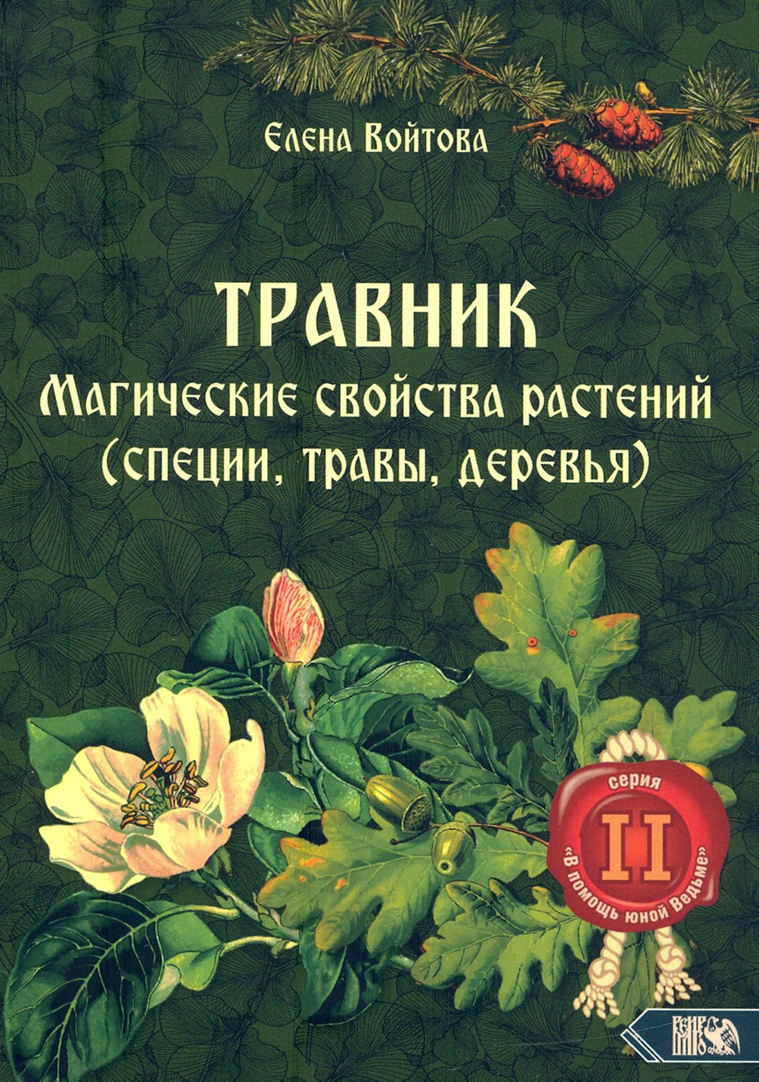 Травник. Магические свойства растений. Том 2 (специи, травы, деревья) |  Войтова Елена - купить с доставкой по выгодным ценам в интернет-магазине  OZON (1456912061)