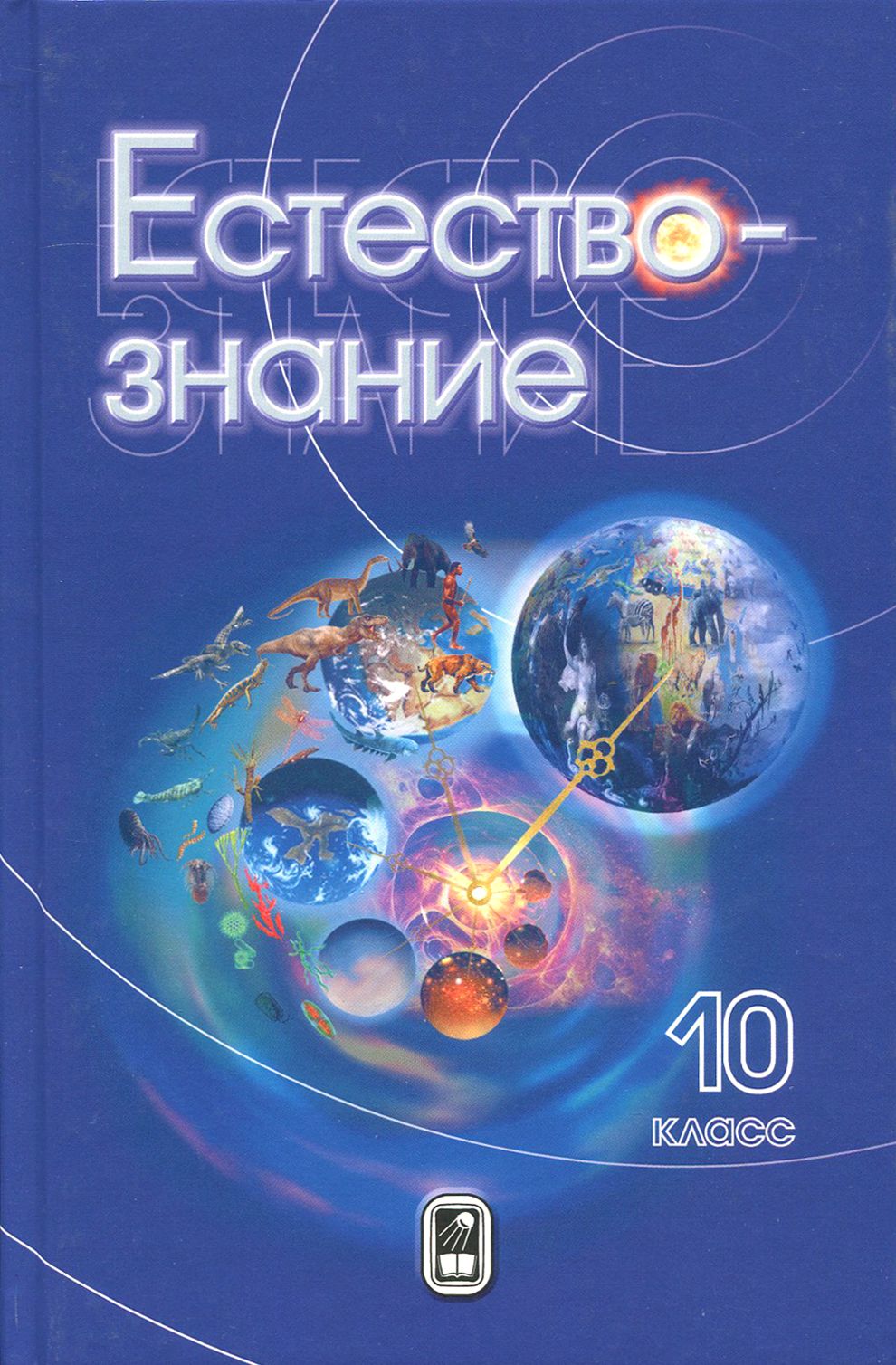 Естествознание. 10 класс. Учебник | Пурышева Наталия Сергеевна, Разумовская Ирина Васильевна