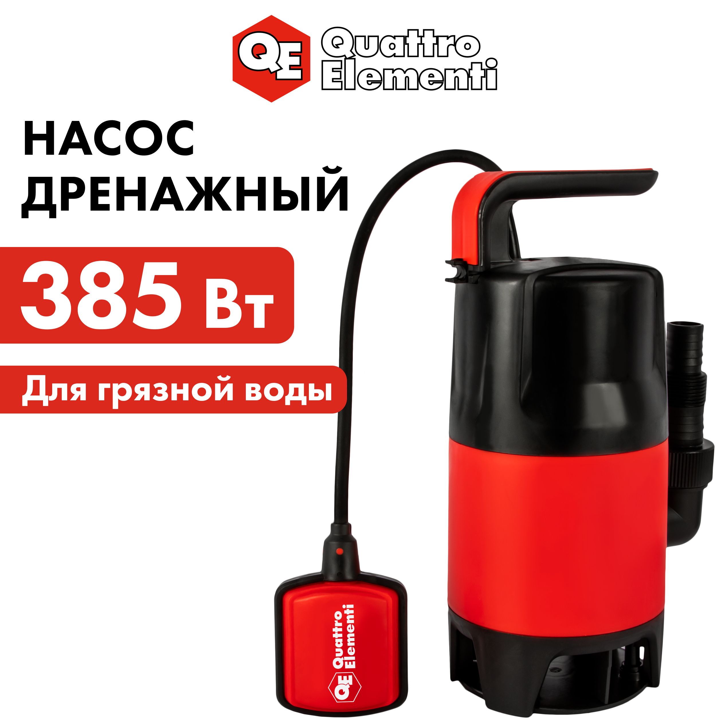 Насос дренажный QUATTRO ELEMENTI Drenaggio 400 F Promo (385 Вт, 6800 л/ч,  для грязной, 4 м) - купить по выгодной цене в интернет-магазине OZON  (688298494)