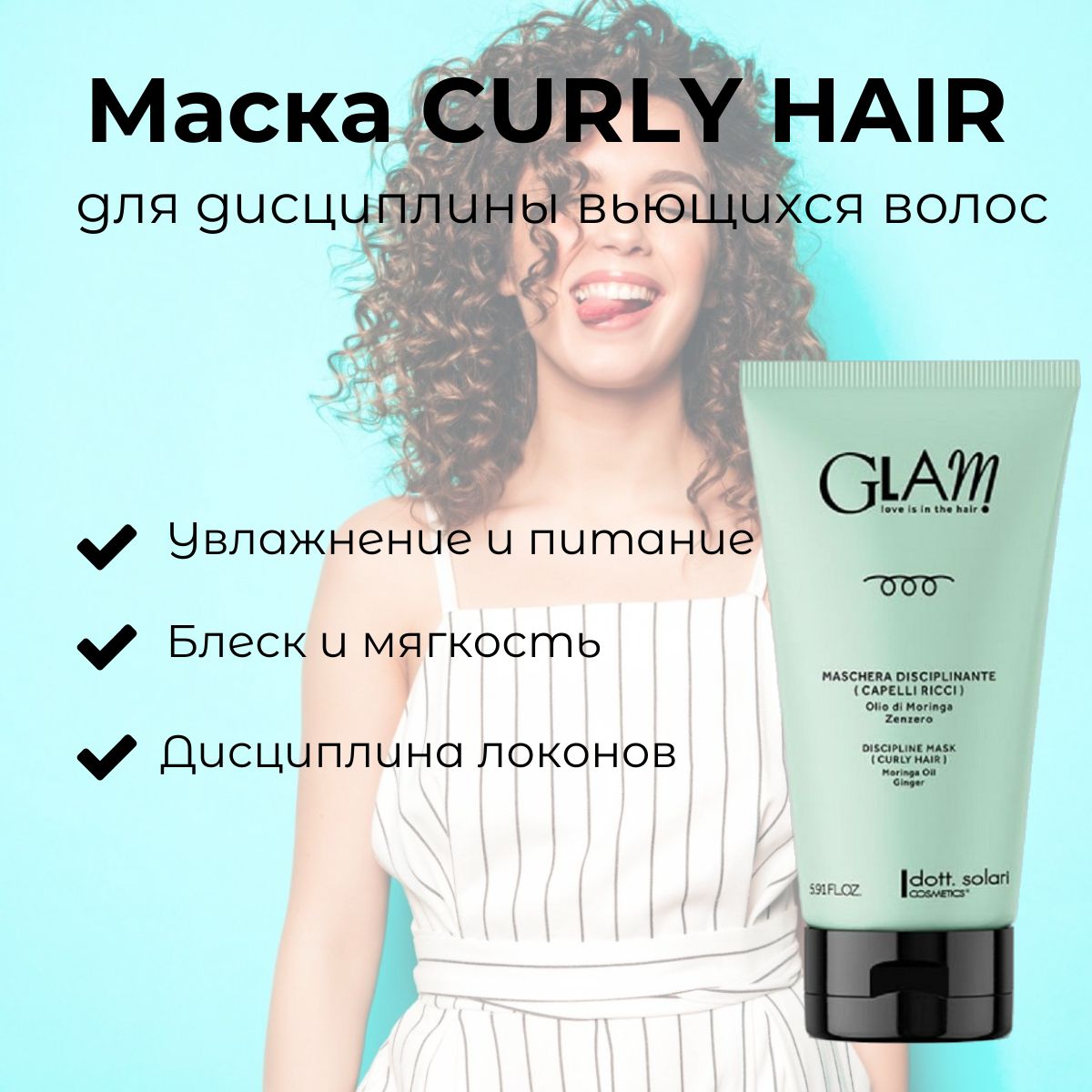 Профессиональная маска Curly Hair для дисциплины вьющихся волос 175 мл /Dott. Solari Cosmetics / Италия