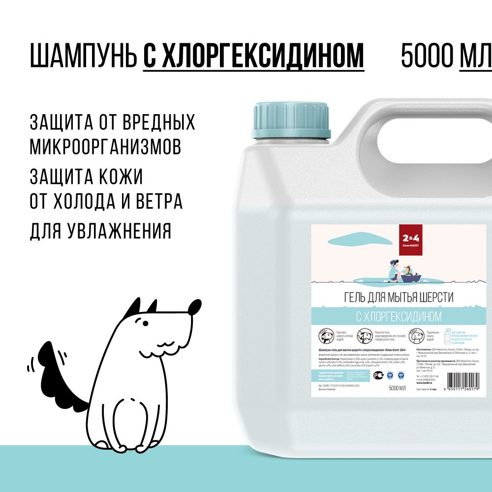 Шампунь для шерсти собак с хлоргексидином, 5000 мл. - купить с доставкой по  выгодным ценам в интернет-магазине OZON (1249084762)