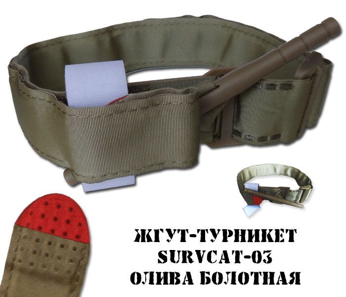 Что такое турникет для военных фото Жгут кровоостанавливающий тактический турникет SurvCat исполнение-03, оливковый 