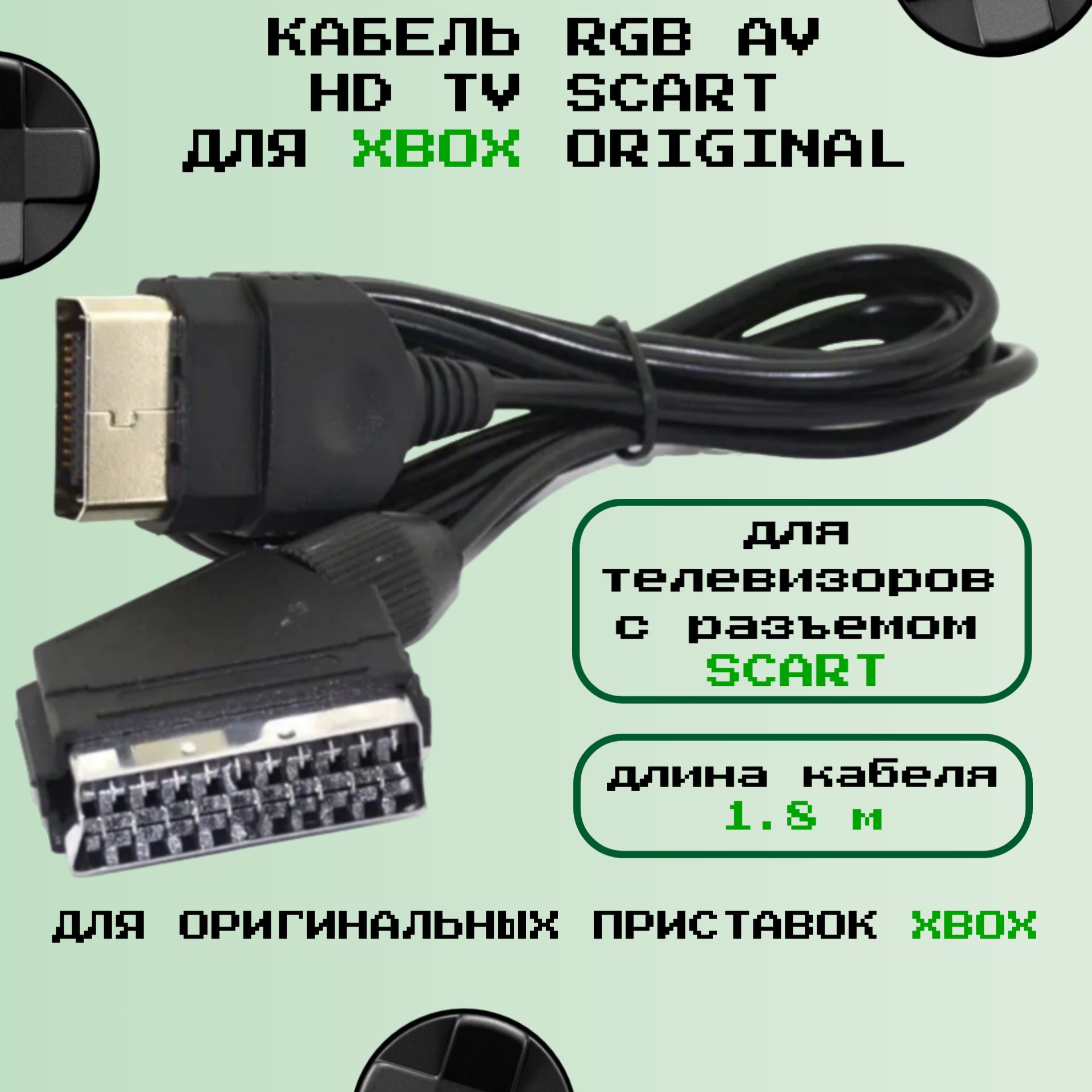 КабельRGBAVHDTVSCARTдляXBOXoriginal1,8м