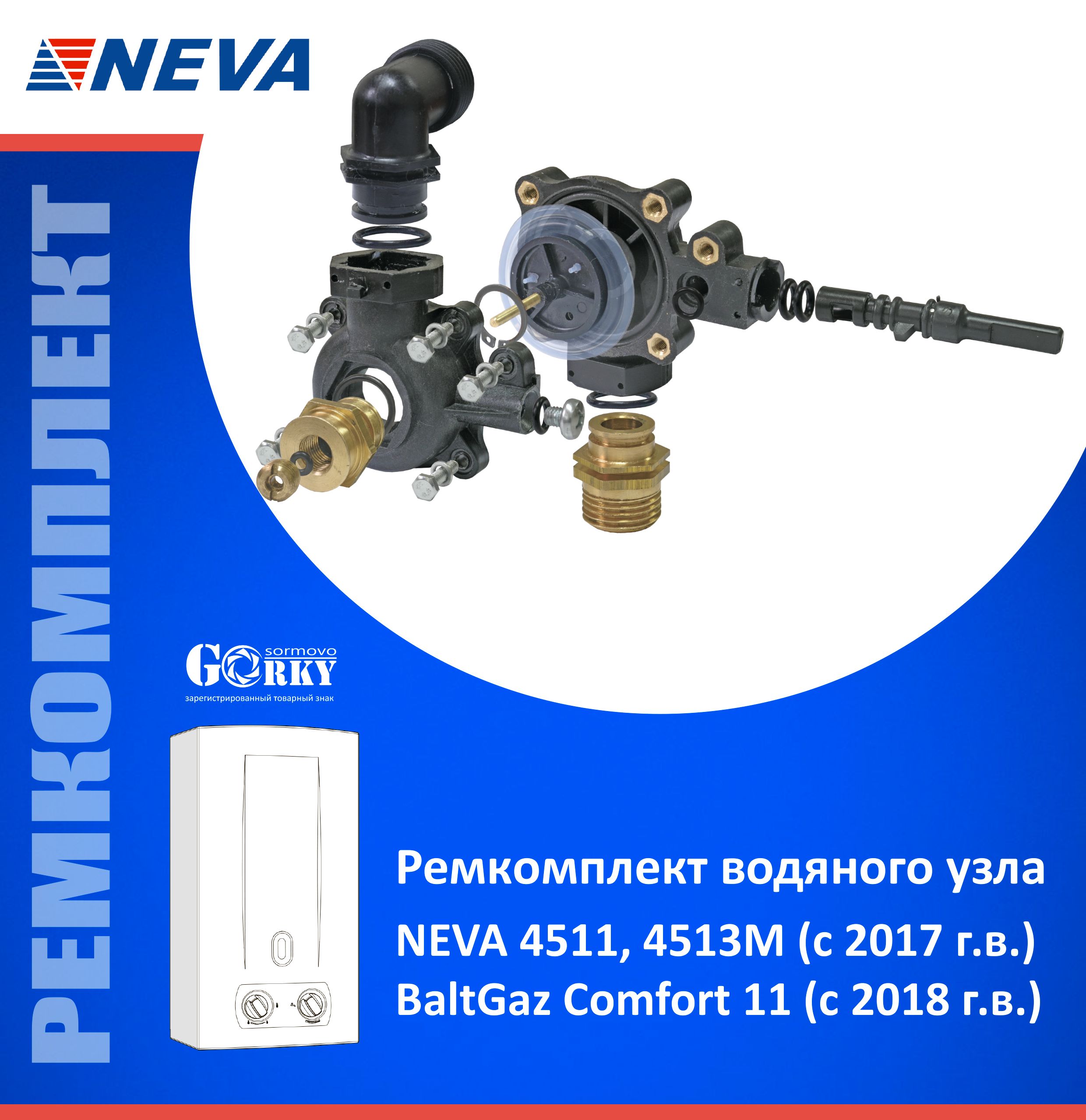 Ремкомплект водяного узла газовой колонки NEVA 4511, 4513М (с 2017 г.в.);  BaltGaz Comfort 11 (с 2018 г.в.)