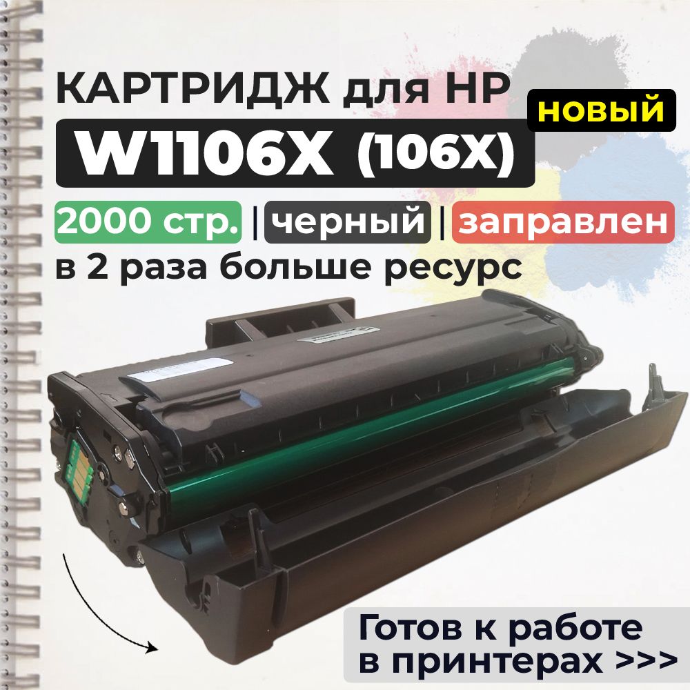 Картридж W1106X (№106X) черный, 2000 стр., с чипом, совместимый (W1106A с увелич. ресурсом), для лазерного принтера HP Laser 107A, 107R, 107W, 107WR, 135A, 135 MFP, 135A MFP, 135R MFP, 135W MFP, 135WR MFP, 137 MFP, 137FNW MFP