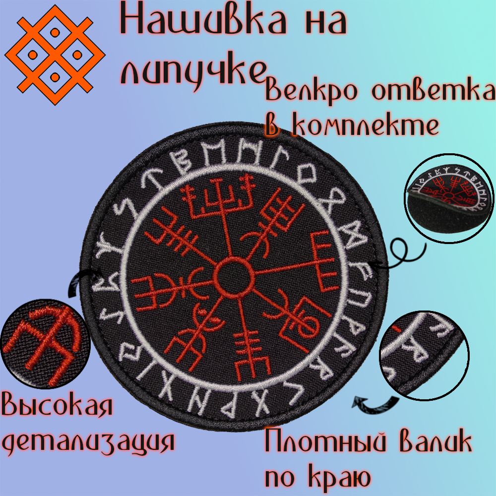 Нашивка(патч,шеврон)наодежду"СлавянскийоберегВегвизир",налипучке,80х80мм