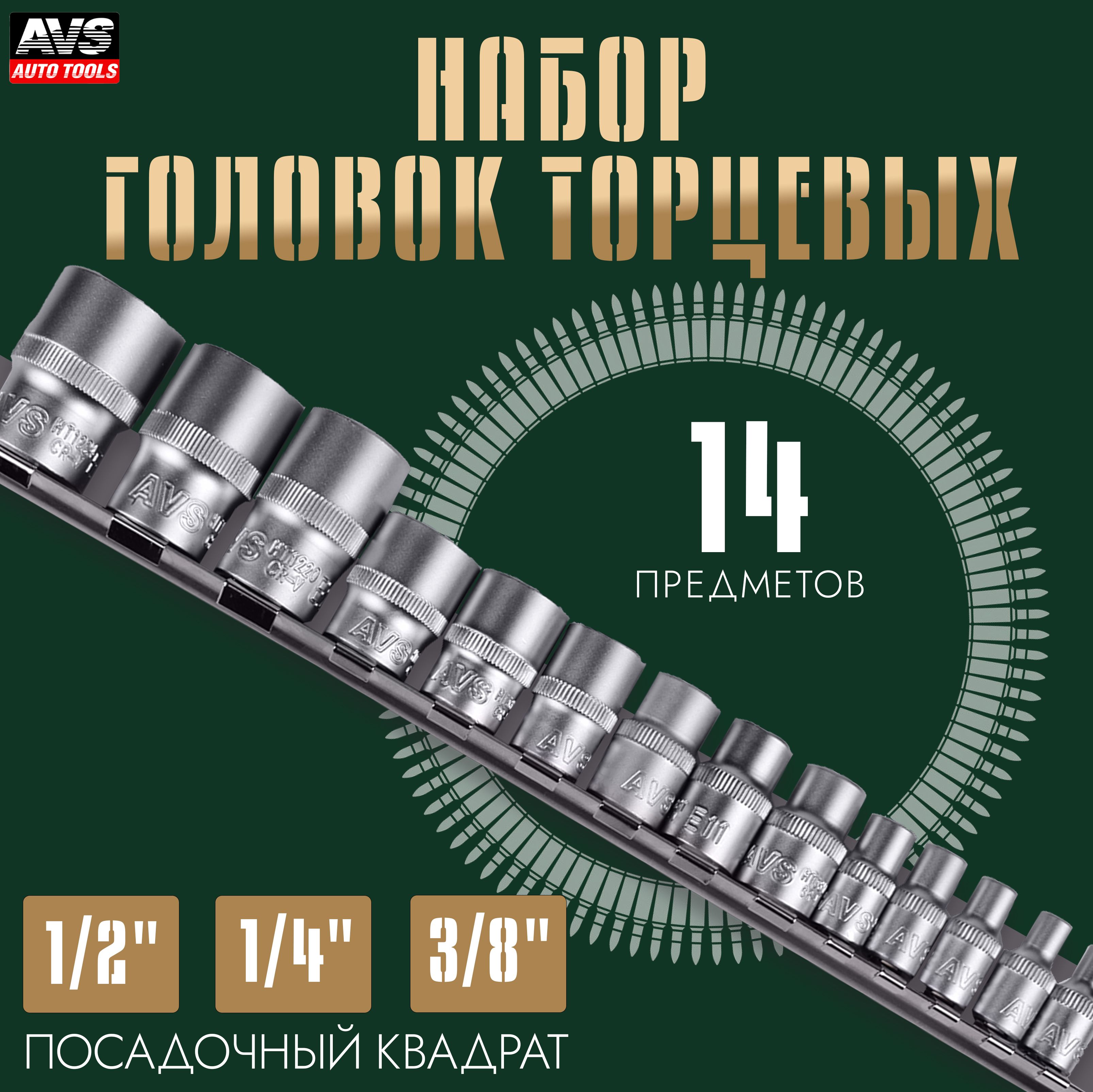 НаборголовокторцевыхAVSNTX-14M1/4",3/8",1/2"DRTORX(E4-E24)изпрочнойхромованадиевойстали,надержателе14предметов,A07827S